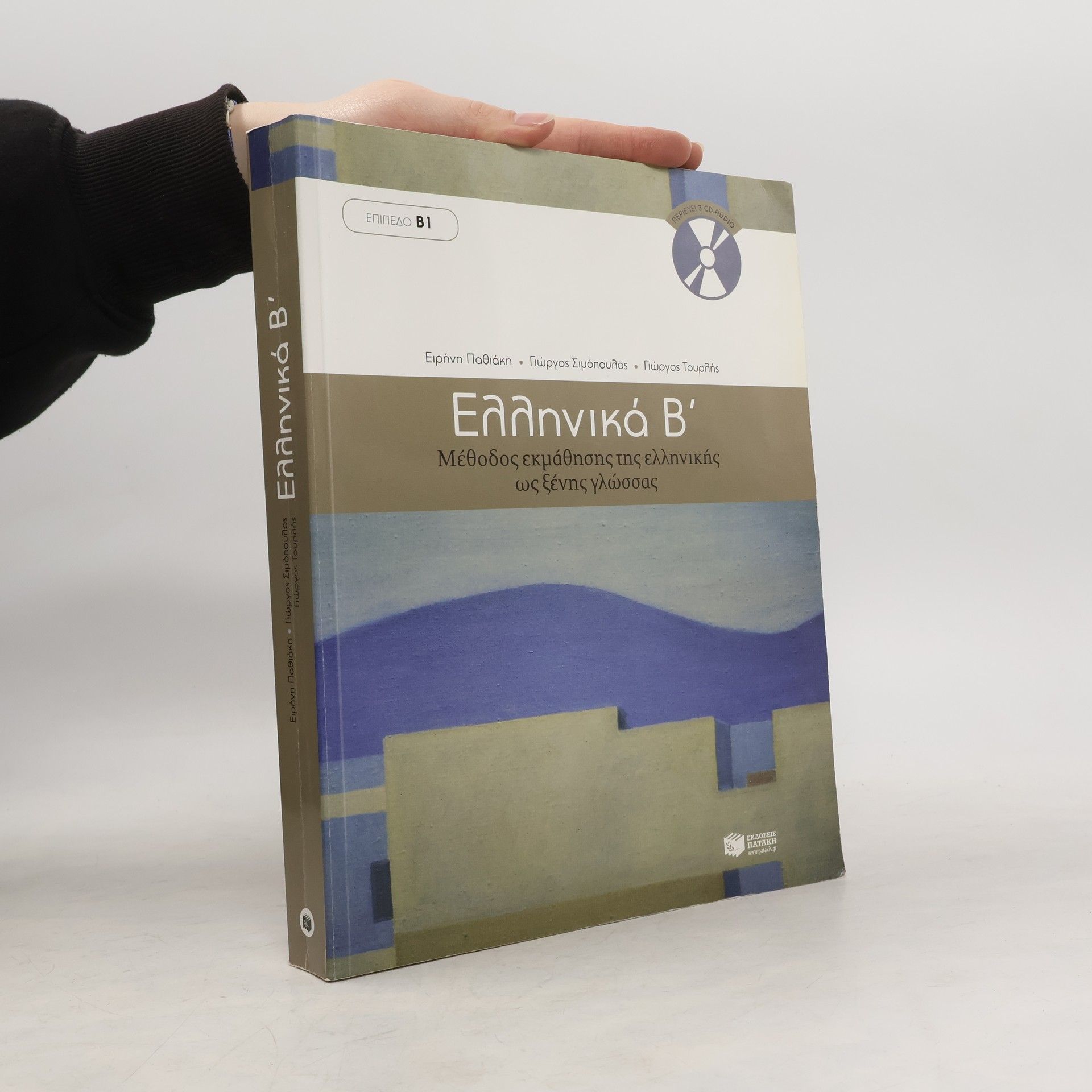 Irini Pathiaki Ελληνικά Β'. Elliniká B'