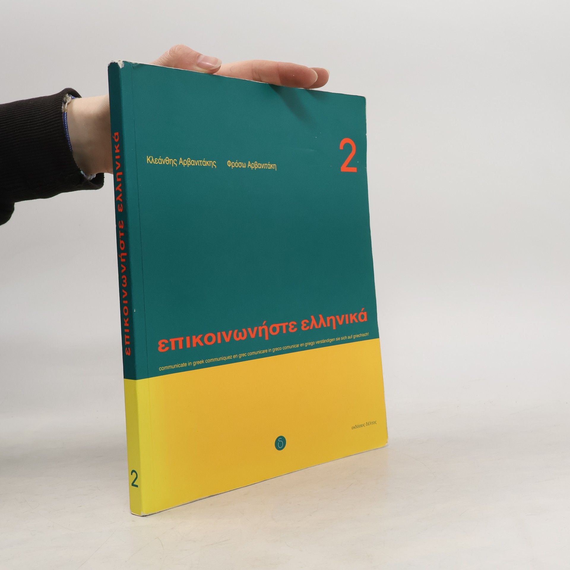 Kleánthis Arvanitákis Επικοινωνήστε Ελληνικά 2. Epikoinoníste elliniká 2