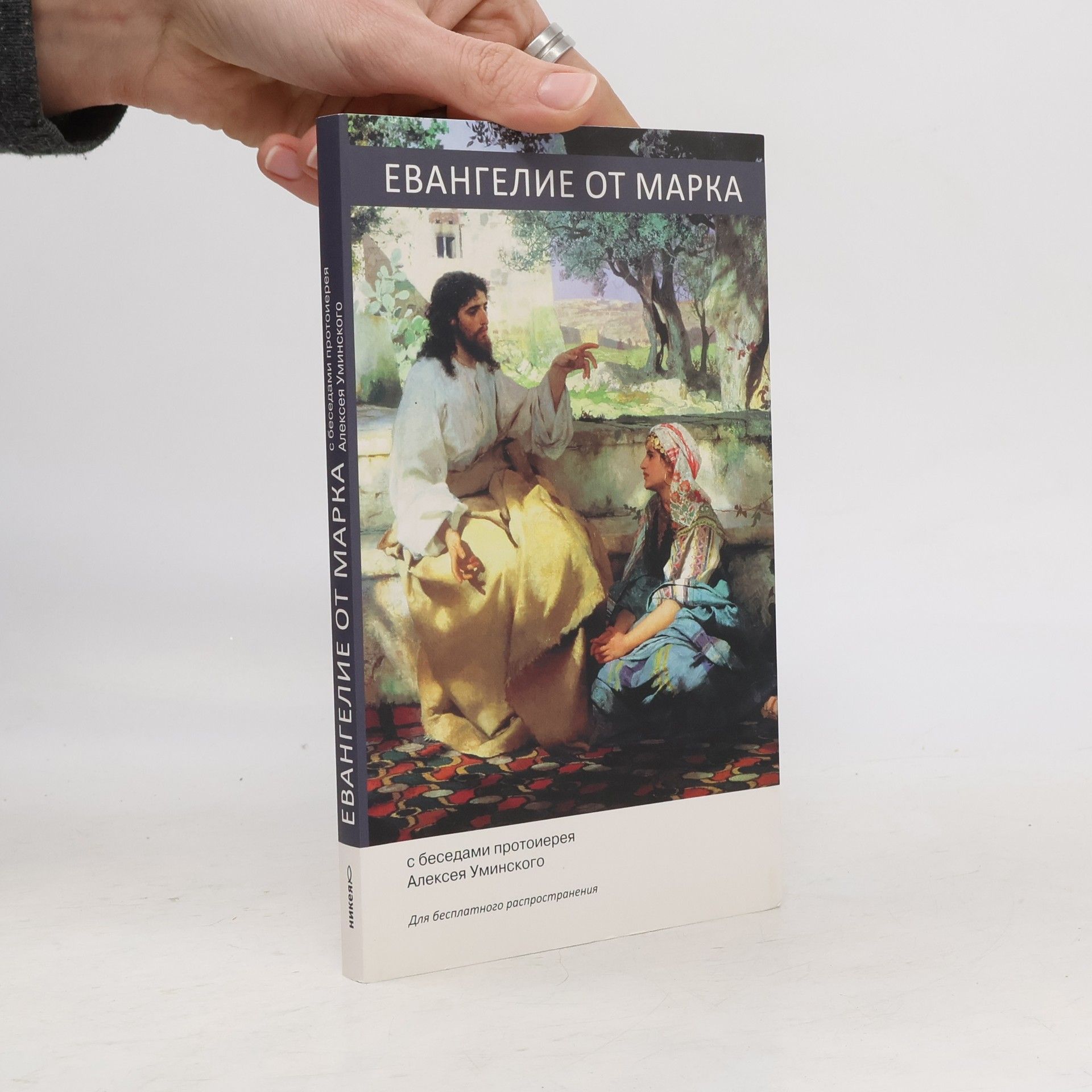 Auteurscollectief Евангелие от Марка