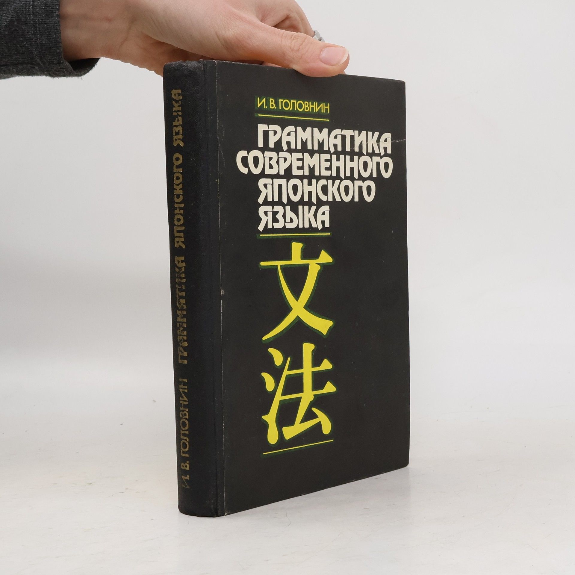 Ivan Vasil'jevič Golovnin Грамматика современного японского языка