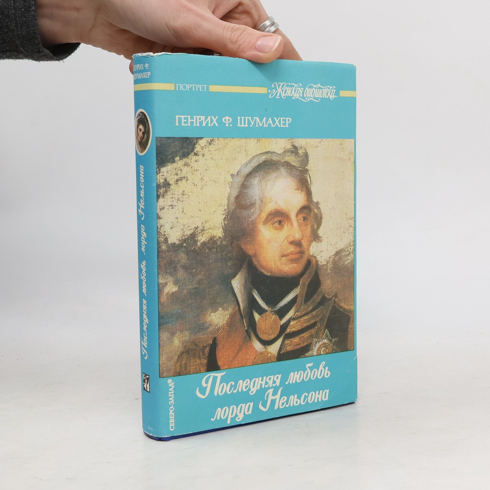 Heinrich Vollrat Schumacher Женская библиотека: Последняя любовь лорда Нельсона