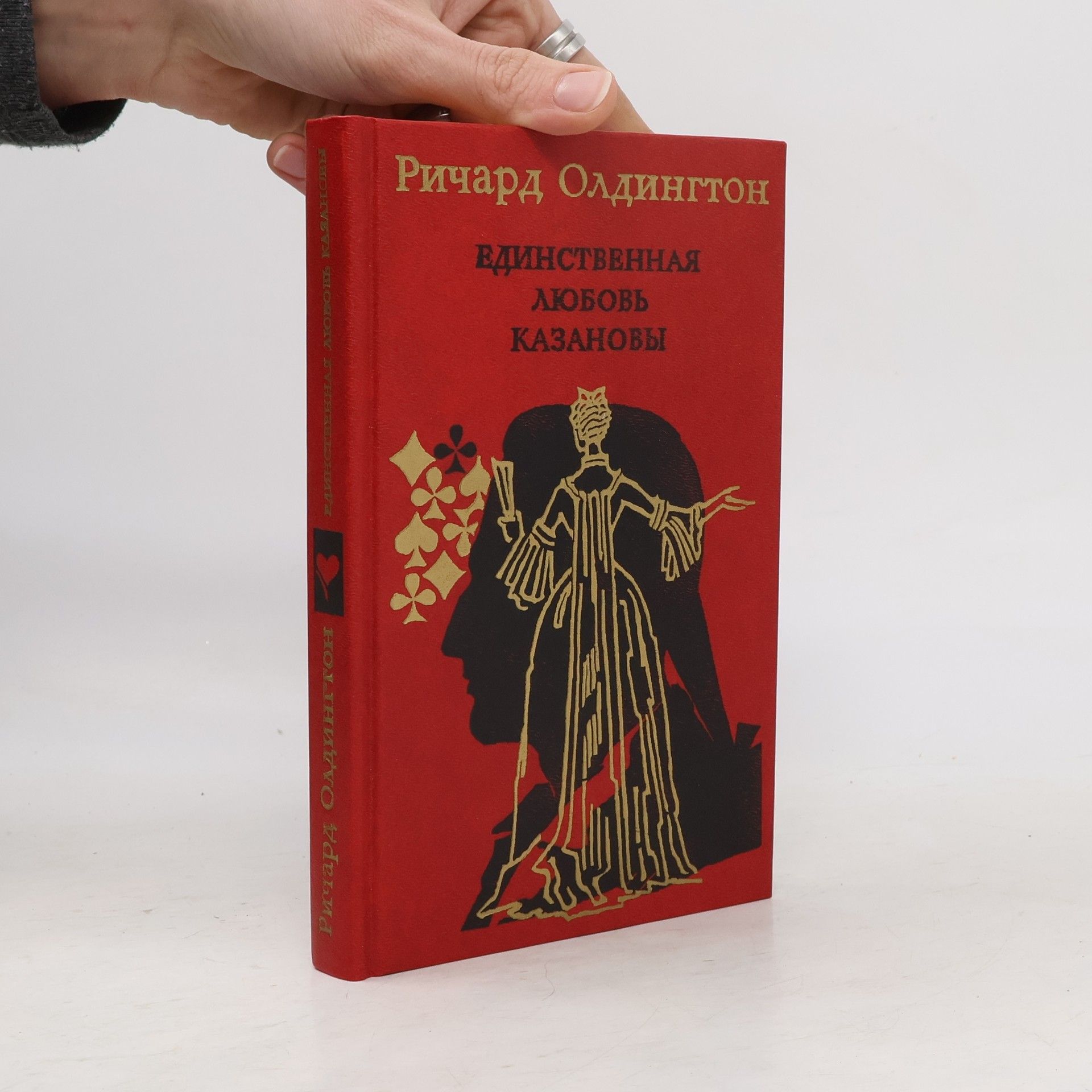 Ричард Олдингтон Единственная любовь Казановы