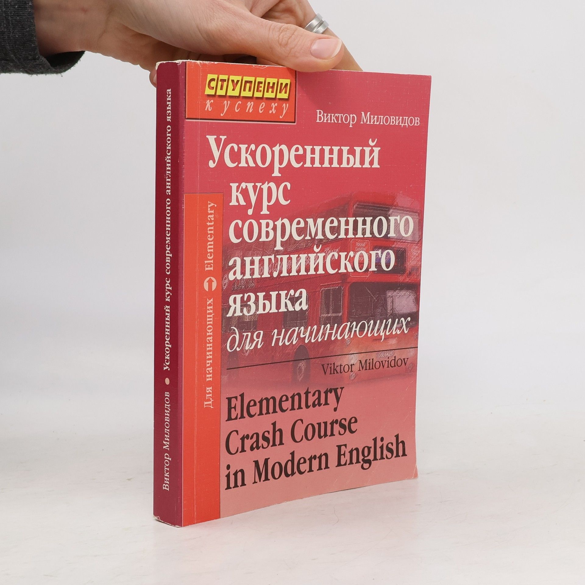 Viktor Aleksandrovich Milovidov Ускоренный курс современного английского языка для начинающих