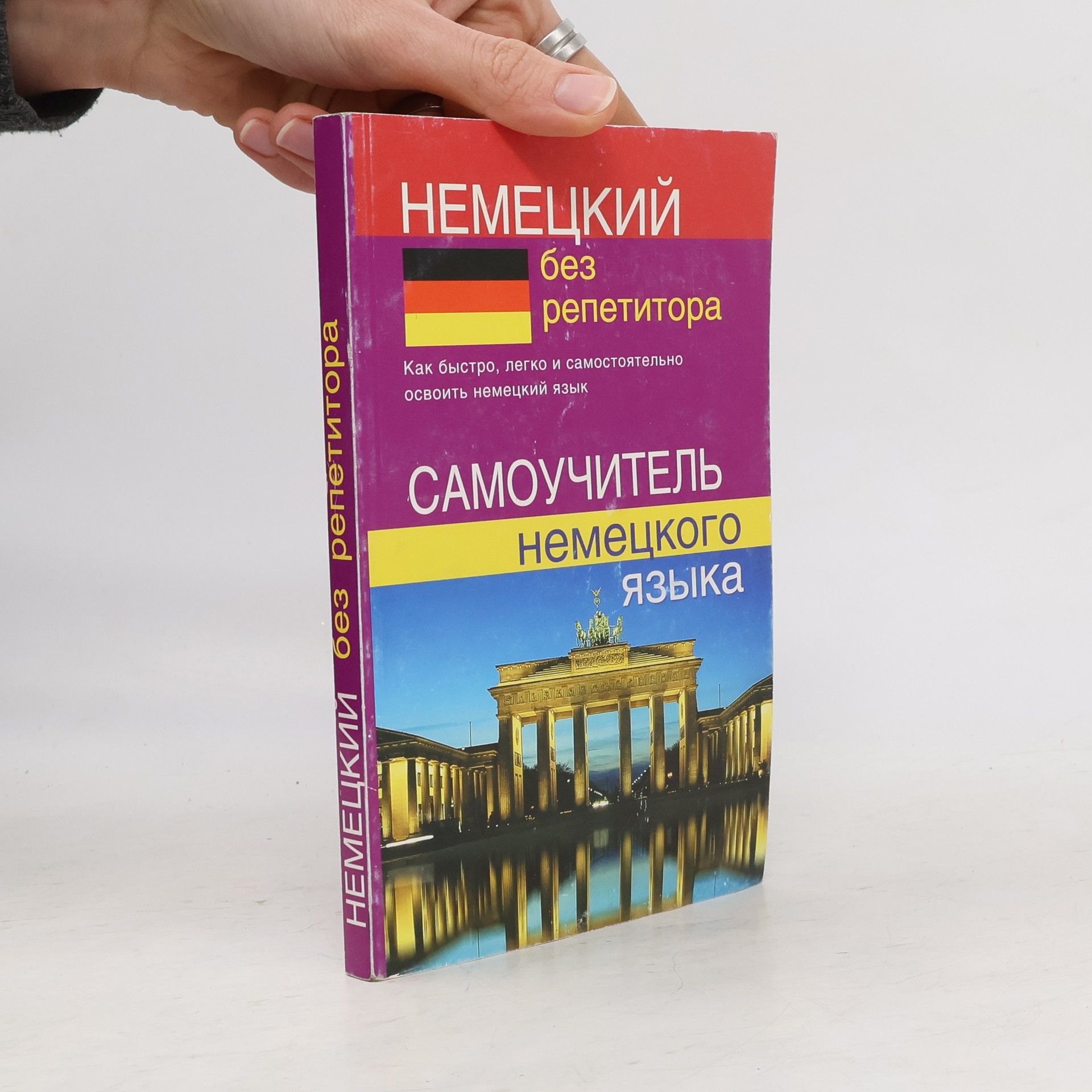 Various authors Немецкий без репетитора