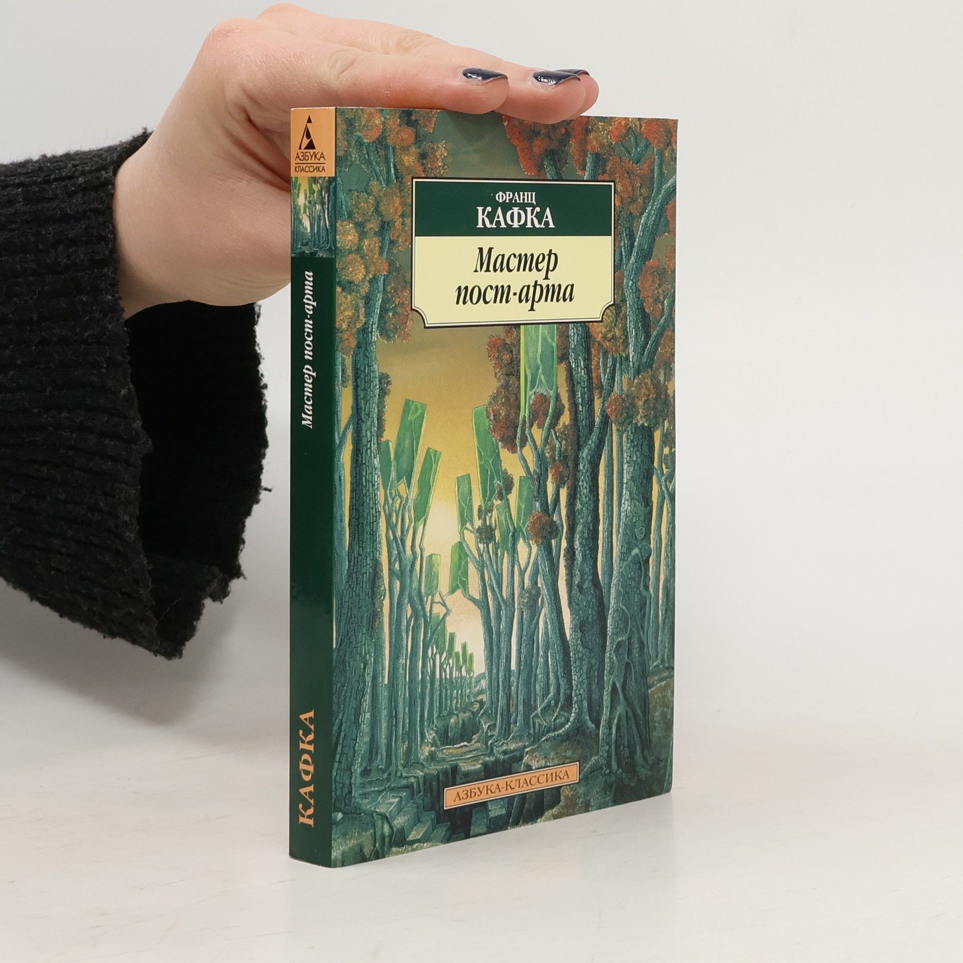 Мастер пост-арта