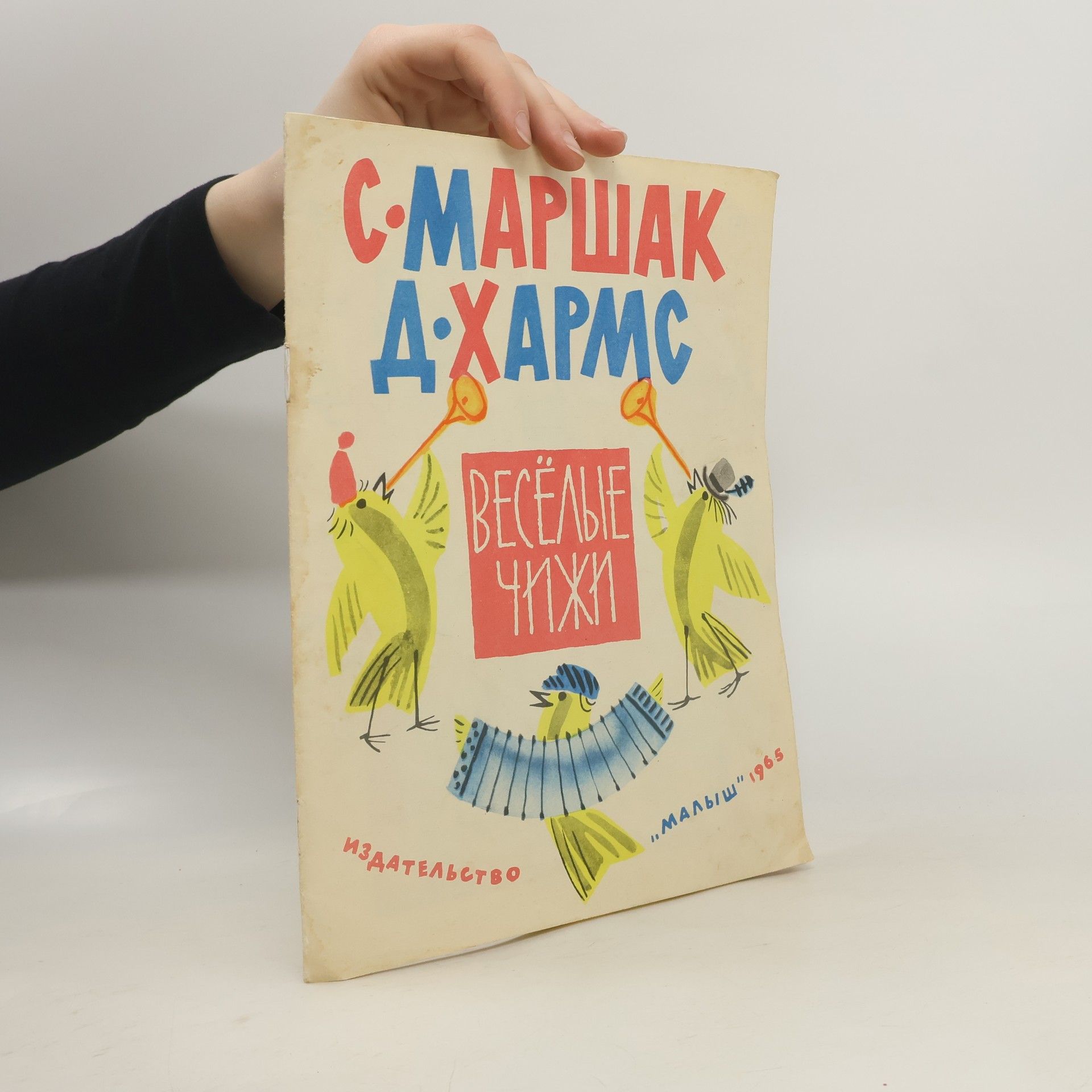 С. Маршак Весëлые чижи