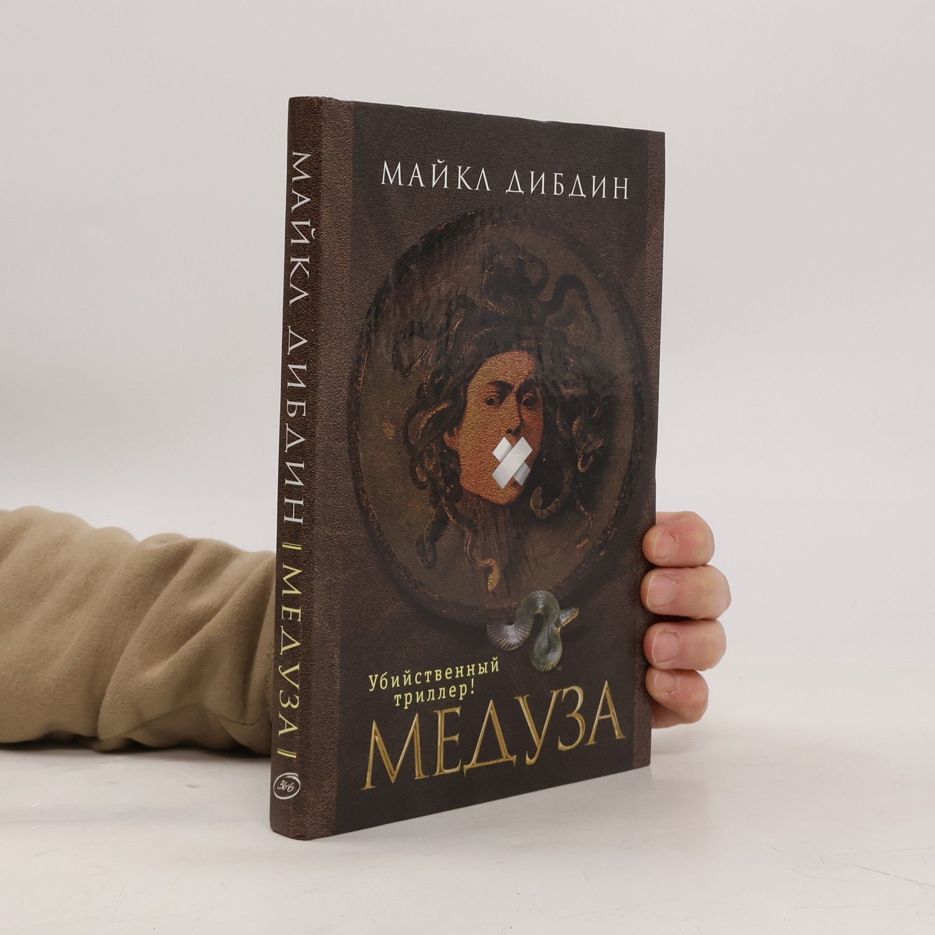 Майкл Дибдин Медуза