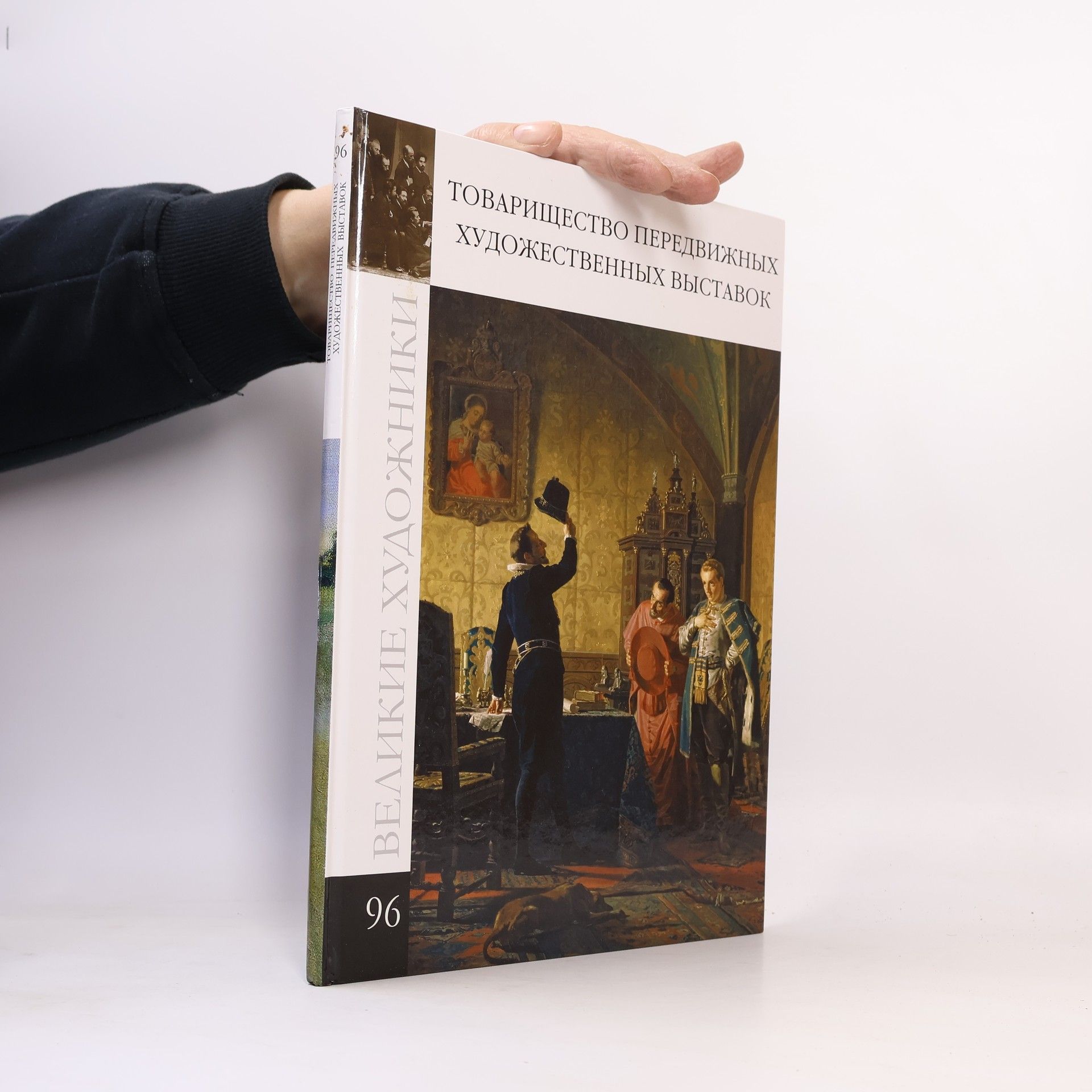 Auteurscollectief Великие художники 96. Товарищество передвижных художественных выставок