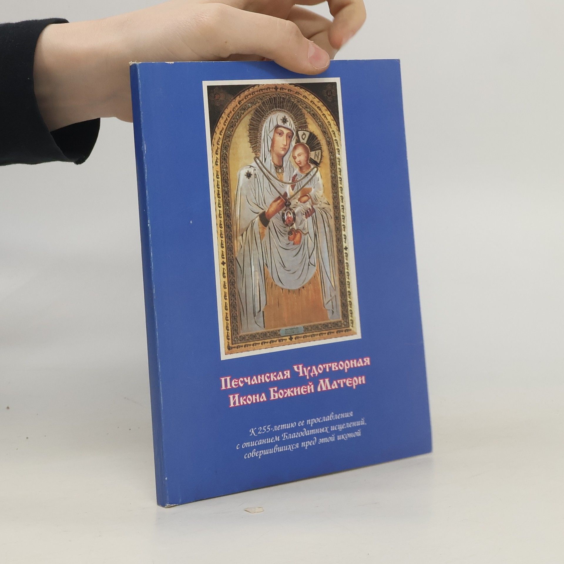 Kolektív autorov Песчанская чудотворная икона Божией Матери