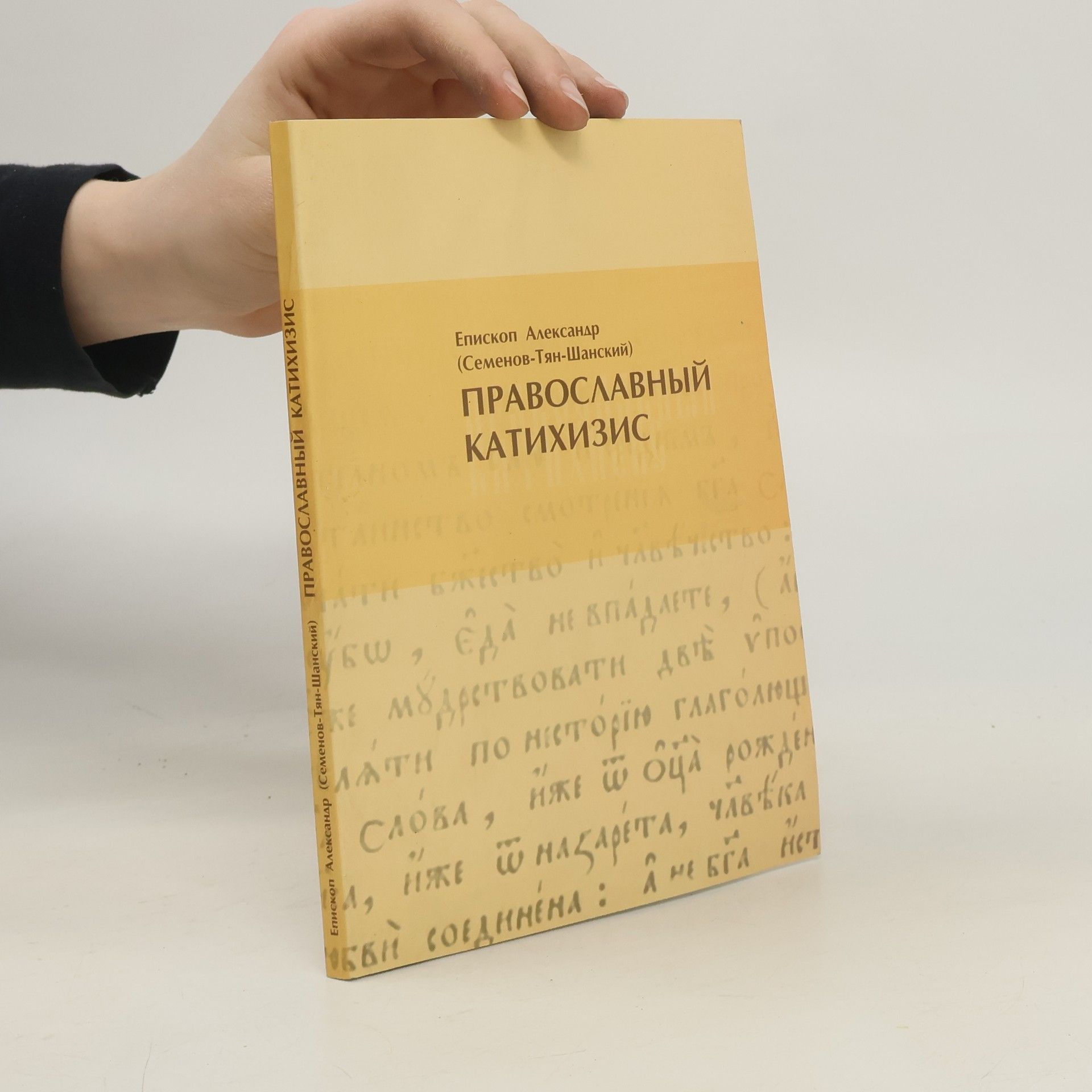 Yepiskop Aleksandr Православный Катихизис