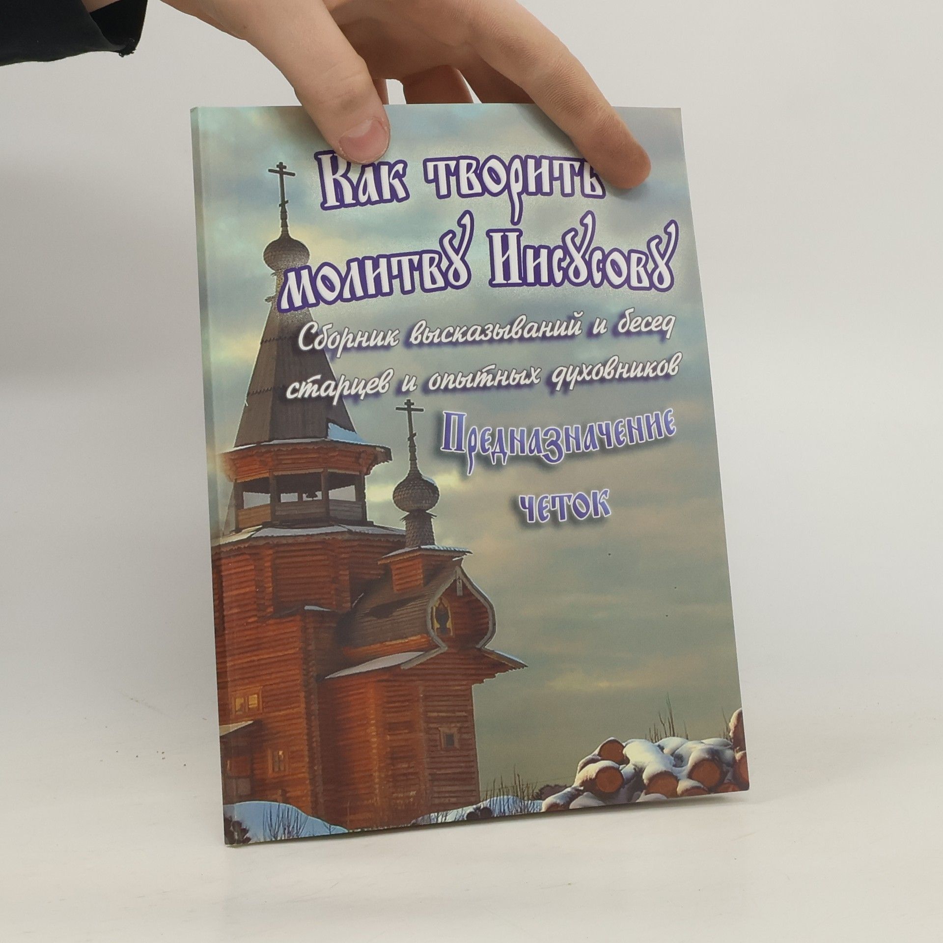 Kolektív autorov Как творить молитву Иисусову. Предназначение четок