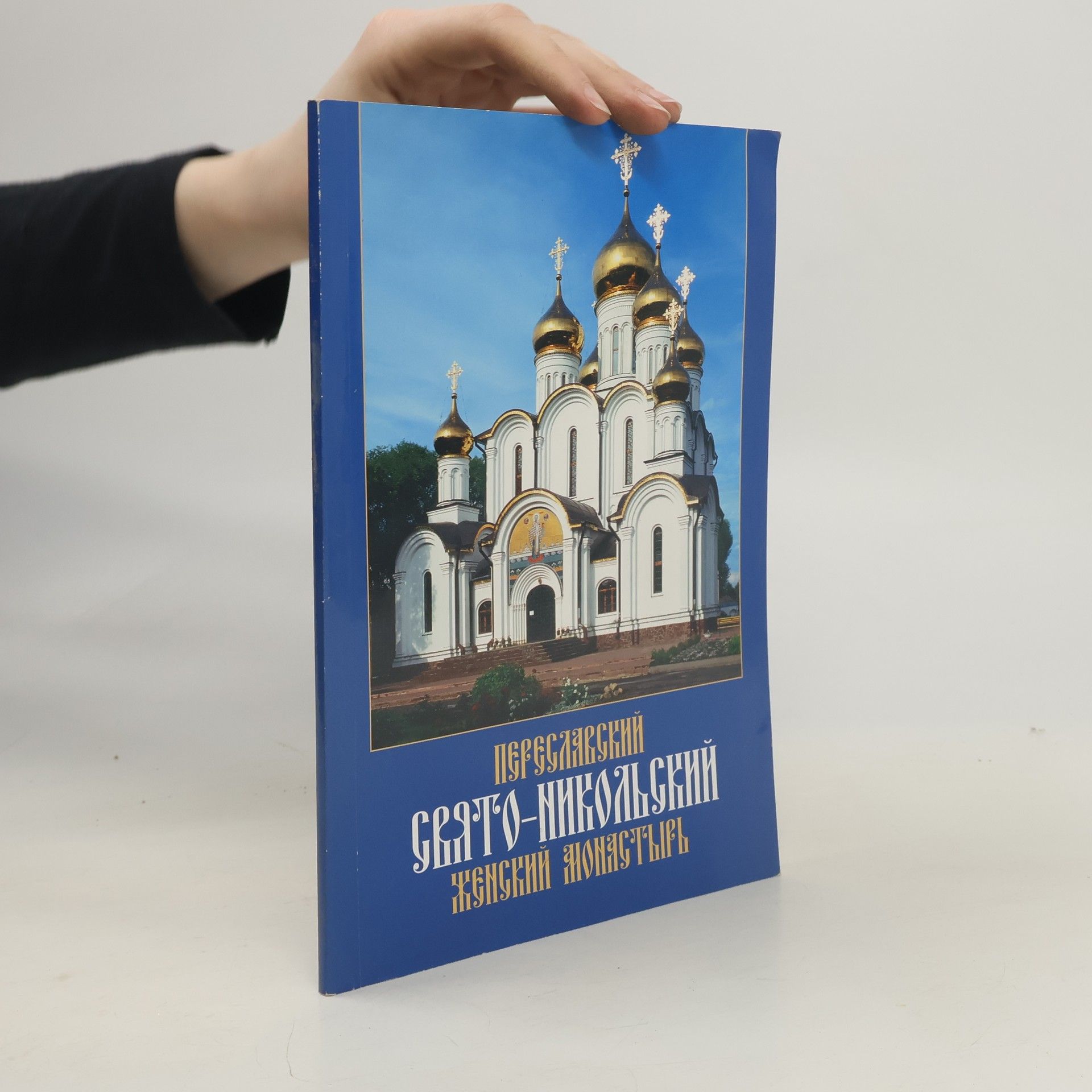 Kolektív autorov Преображенский Свято‑Никольский женский монастырь