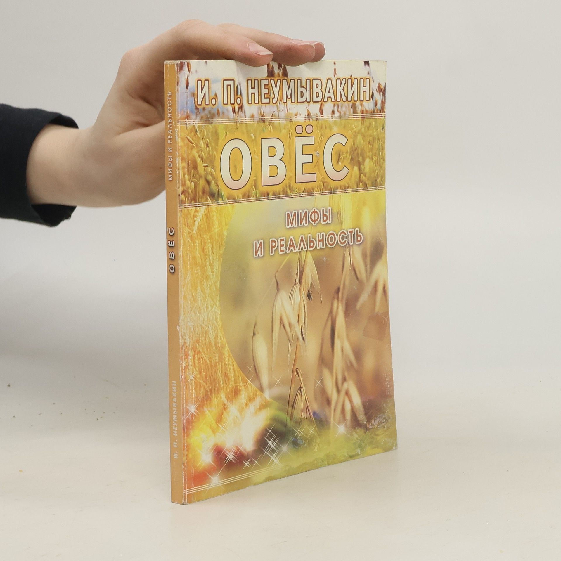 Иван Павлович Неумывакин Овес