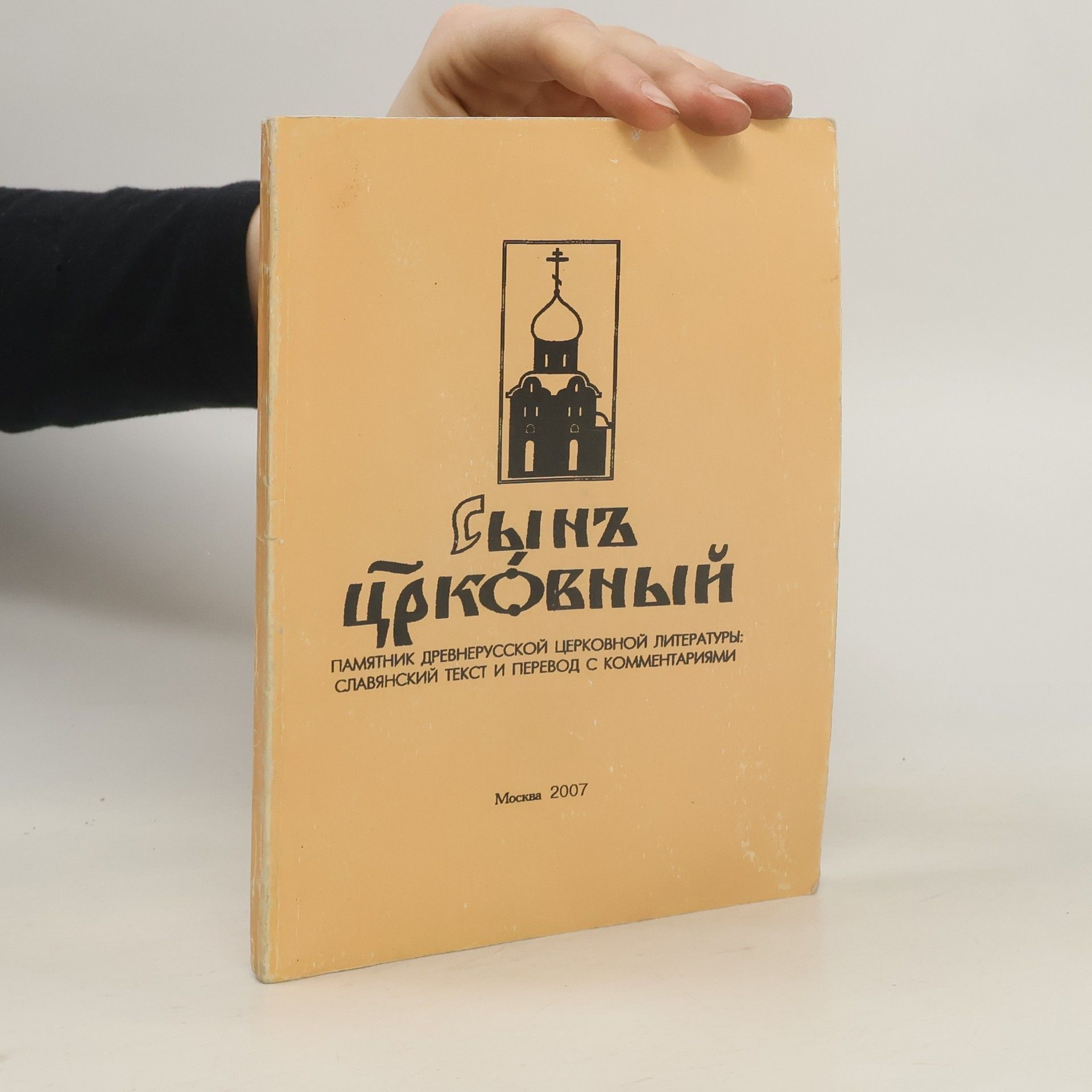 Auteurscollectief Сын церковный