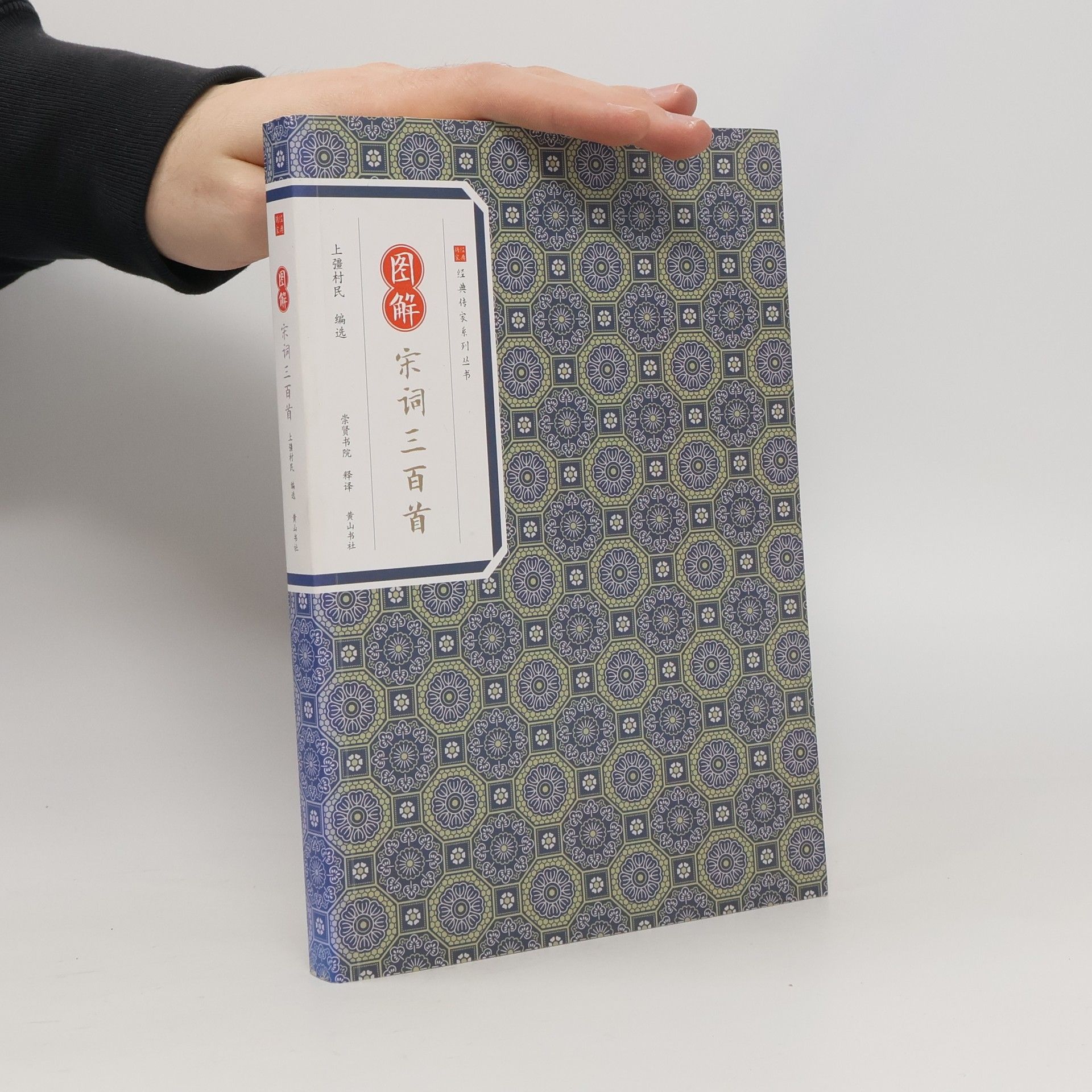 上湾村民 经典传家系列丛书: 图解 宋词三百首