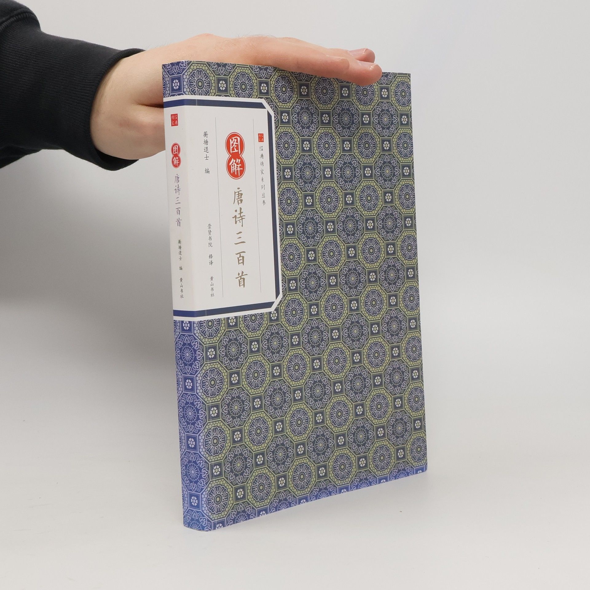 翁德士 经典传家系列丛书: 图解唐诗三百首