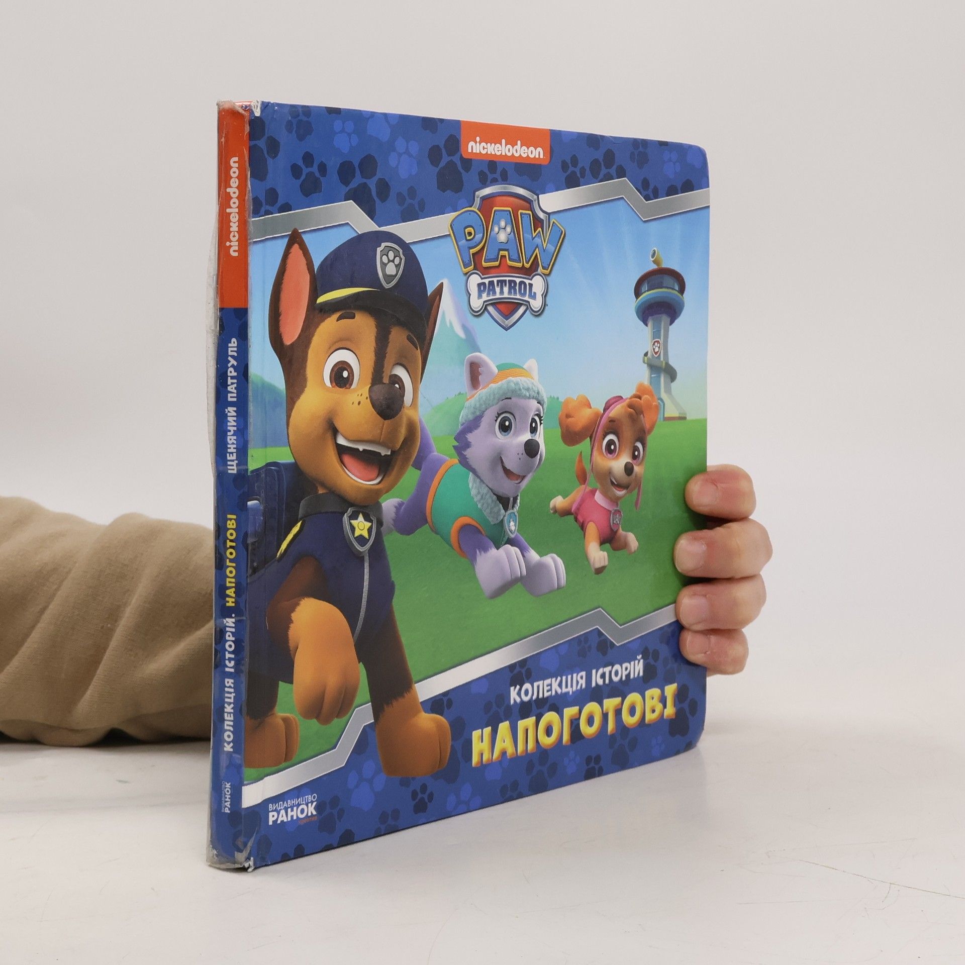 Kolektiv autorů Коллекция историй. Напоготовi. Щенячий патруль