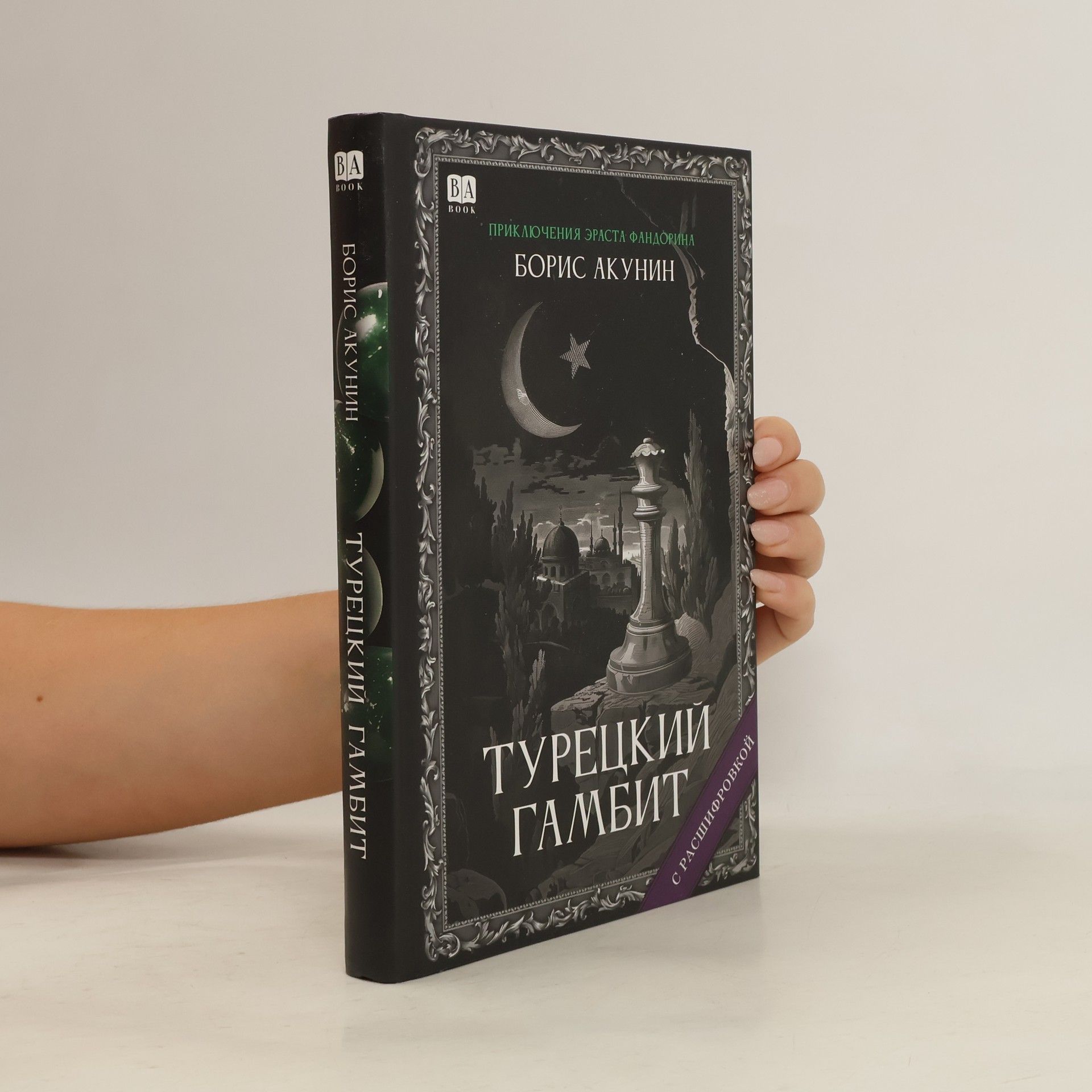 Турецкий гамбит