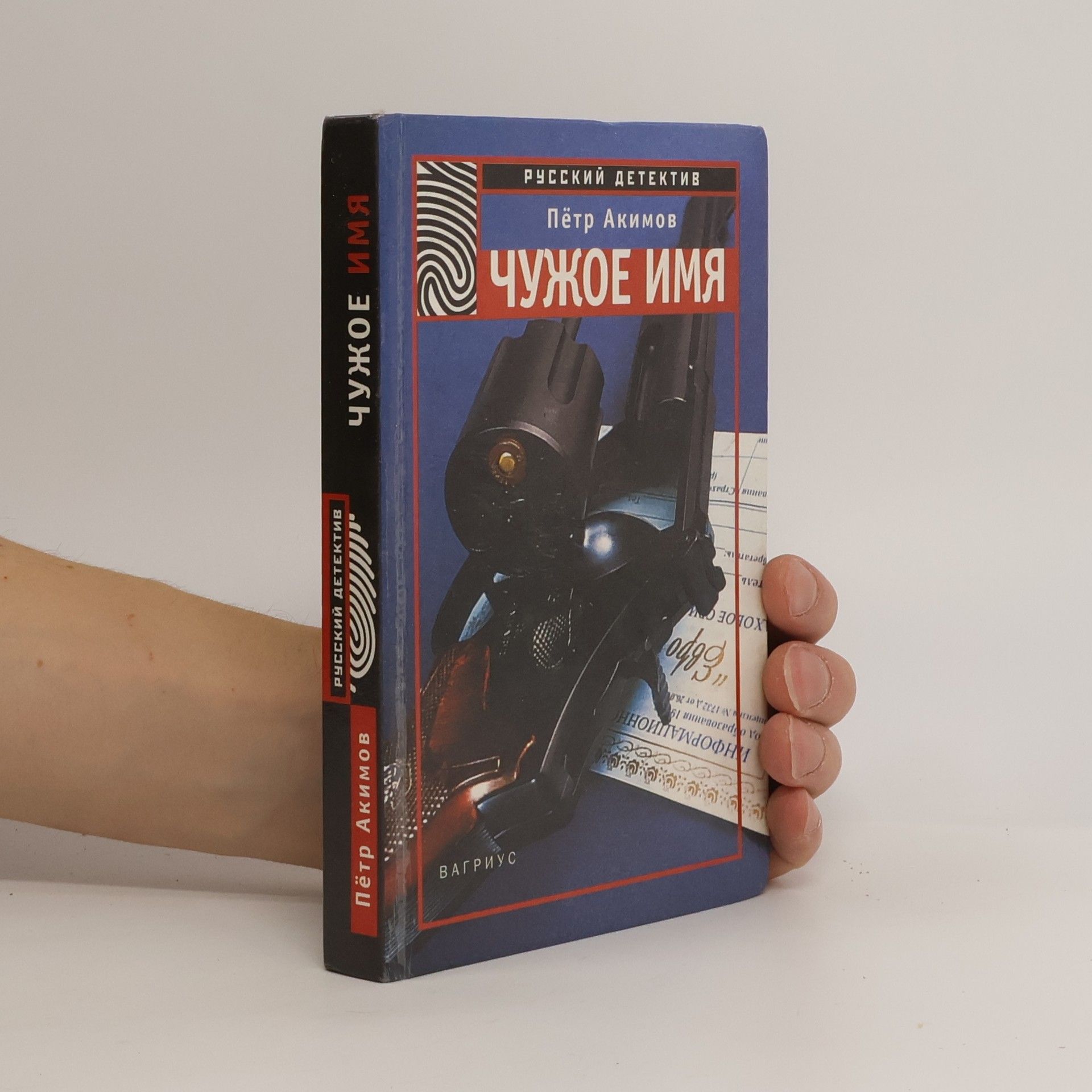 Pëtr Akimov Чужое имя