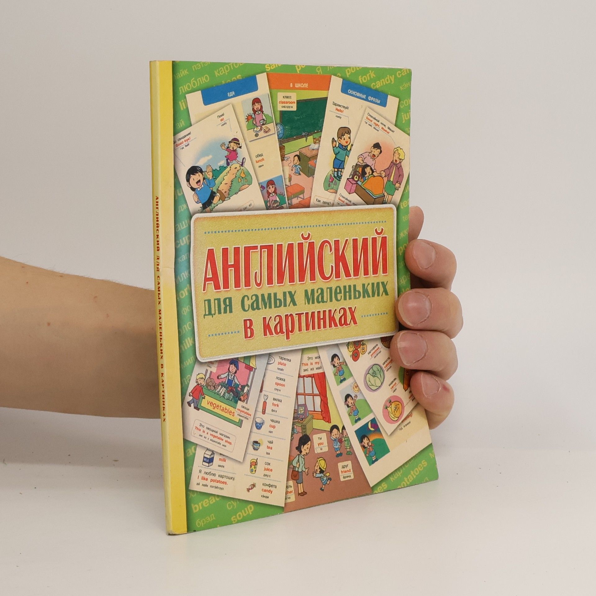 Collectif d'auteurs Английский для самых маленьких в картинках