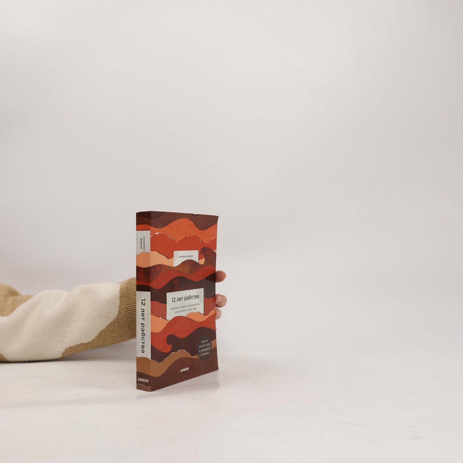 Solomon Northup 12 лет рабства. Реальная история предательства, похищения и силы духа