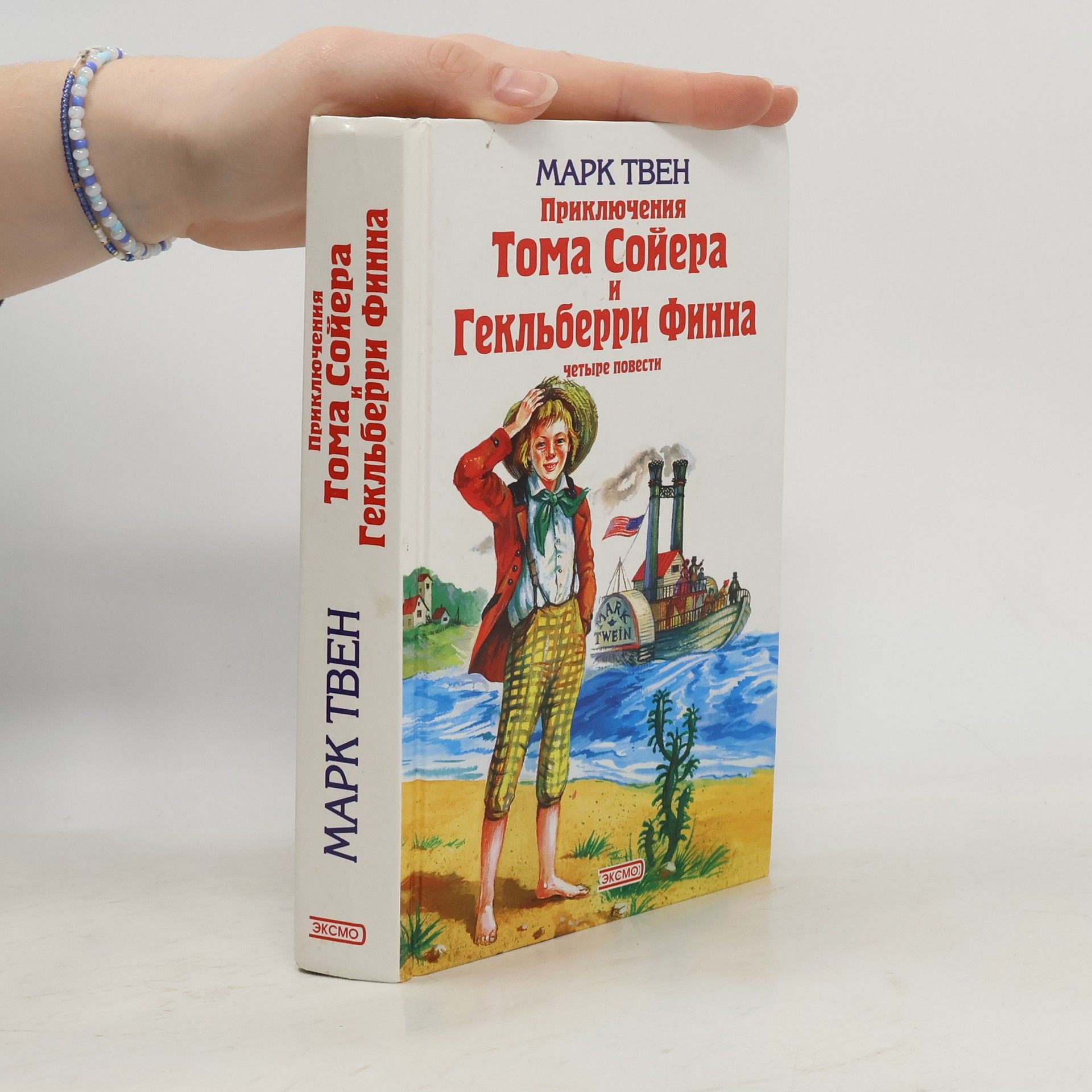 Mark Twain Приключення Тома Сойера и Гекльберри Финна. Четыре повести (Priklyuchennya Toma Soyyera i Gekl'berri Finna. Chetyre povesti)