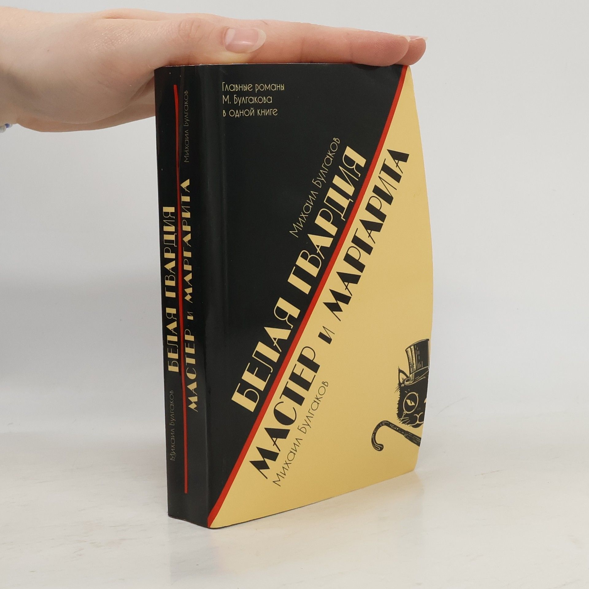 Michail Bulgakov Белая гвардия. Мастер и Маргарита