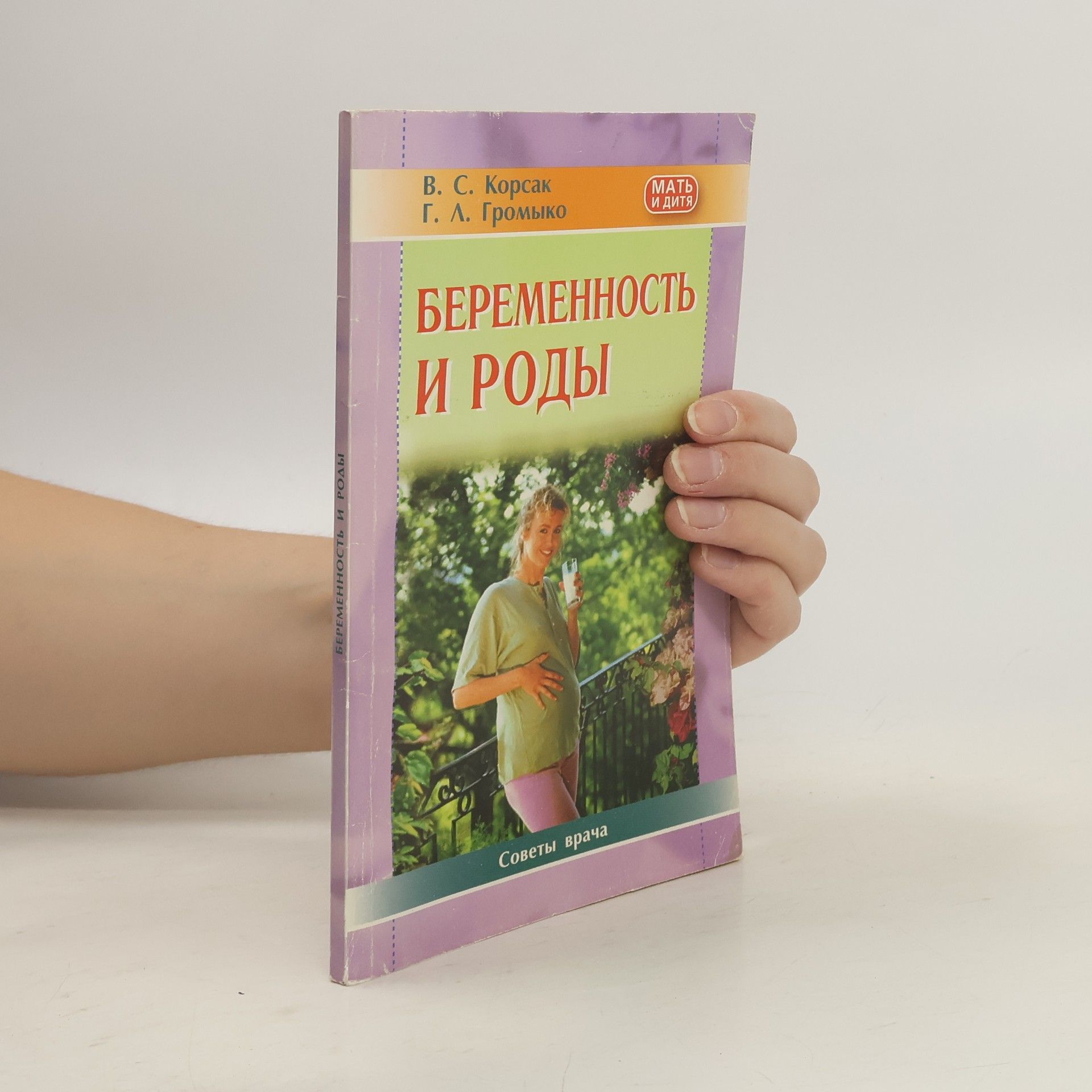 В. С. Корсак Беременность и роды