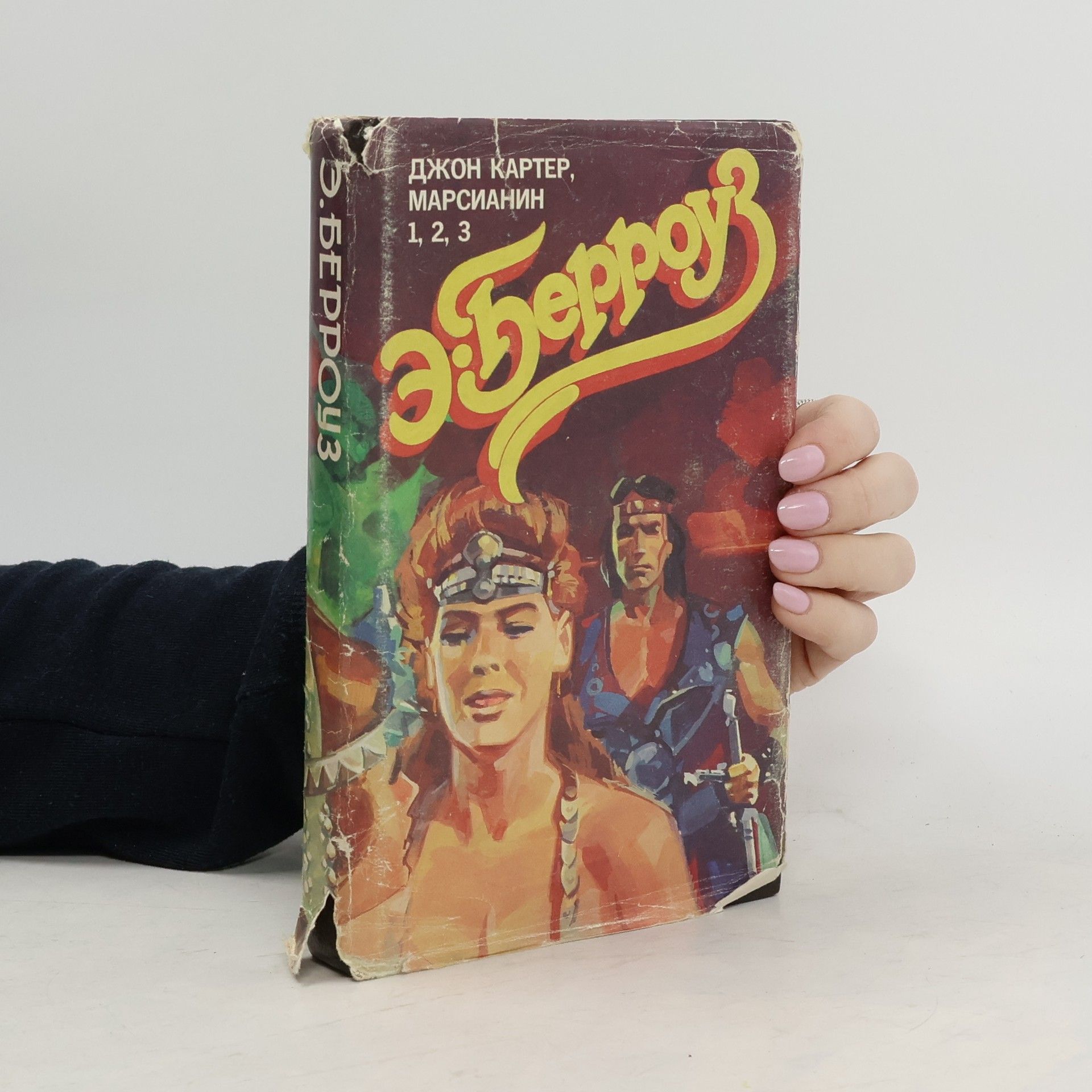 Edgar Rice Burroughs Джон Картер, марсианин 1, 2, 3