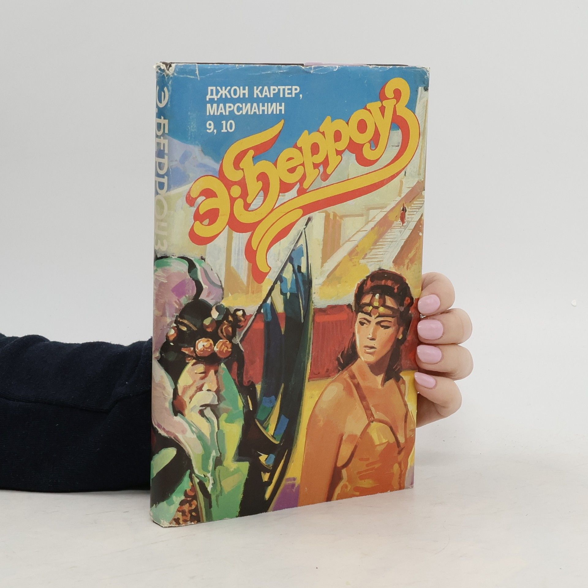 Edgar Rice Burroughs Джон Картер, марсианин 9, 10
