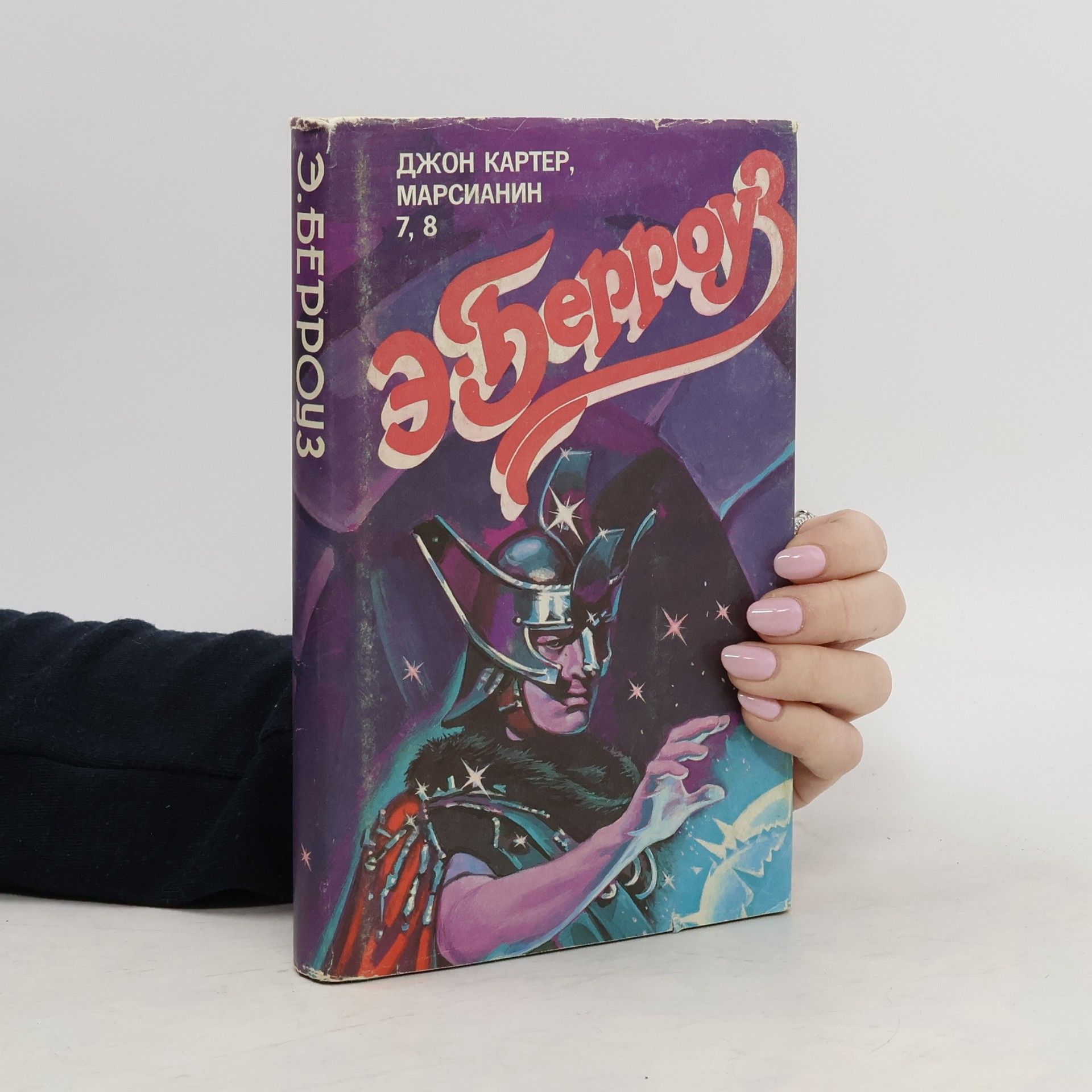 Edgar Rice Burroughs Джон Картер, марсианин 7, 8