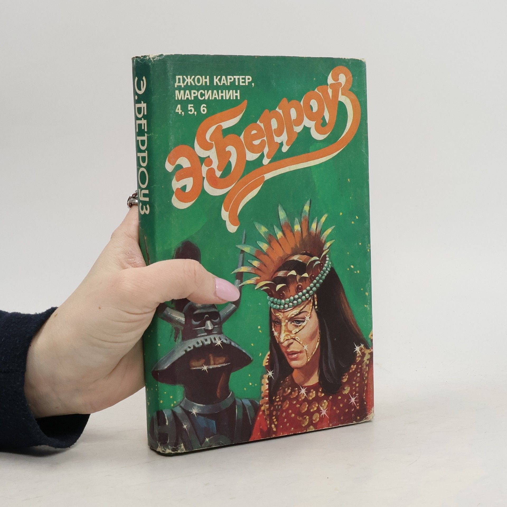 Edgar Rice Burroughs Джон Картер, марсианин 4, 5, 6