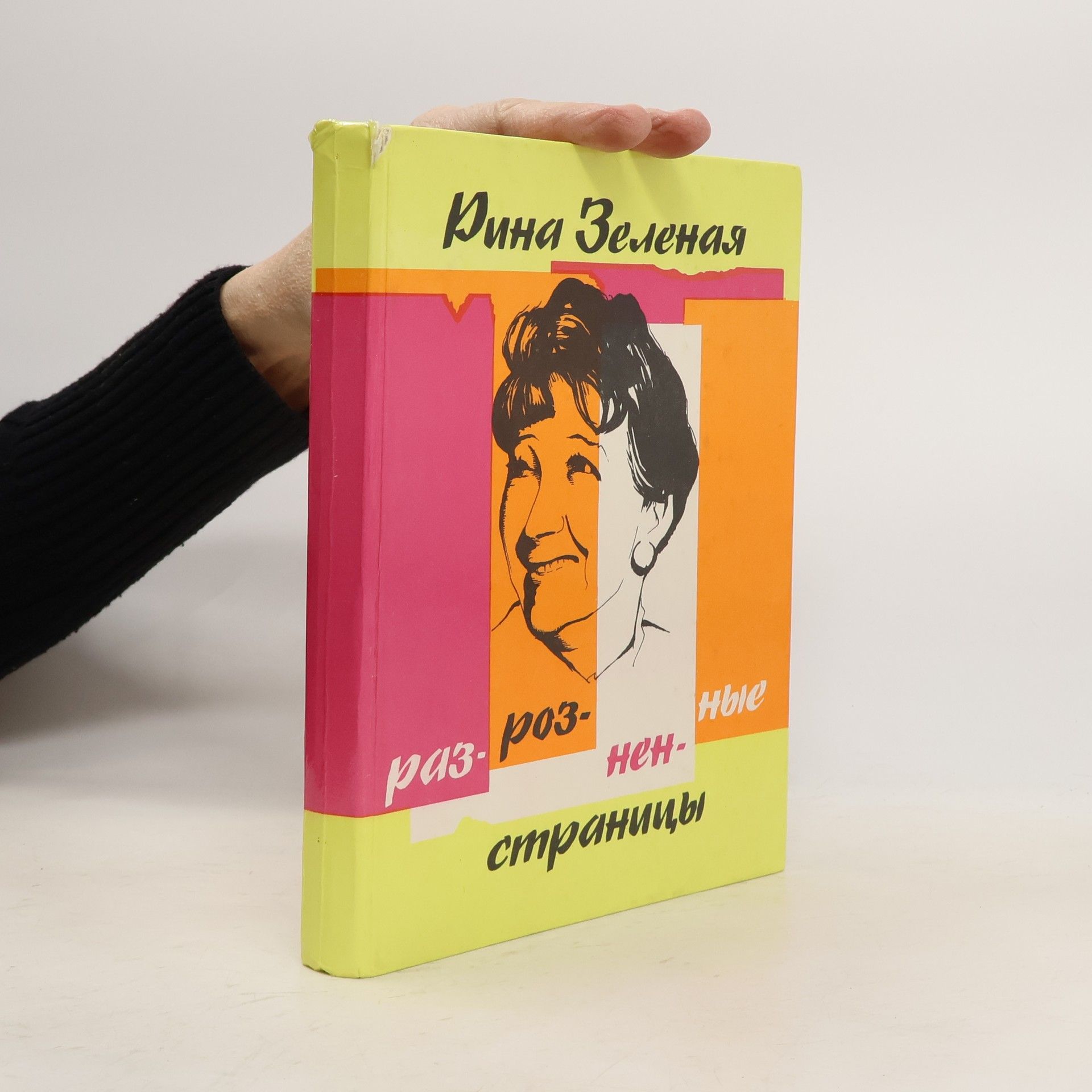 Рина Зеленая  Разрозненные страницы