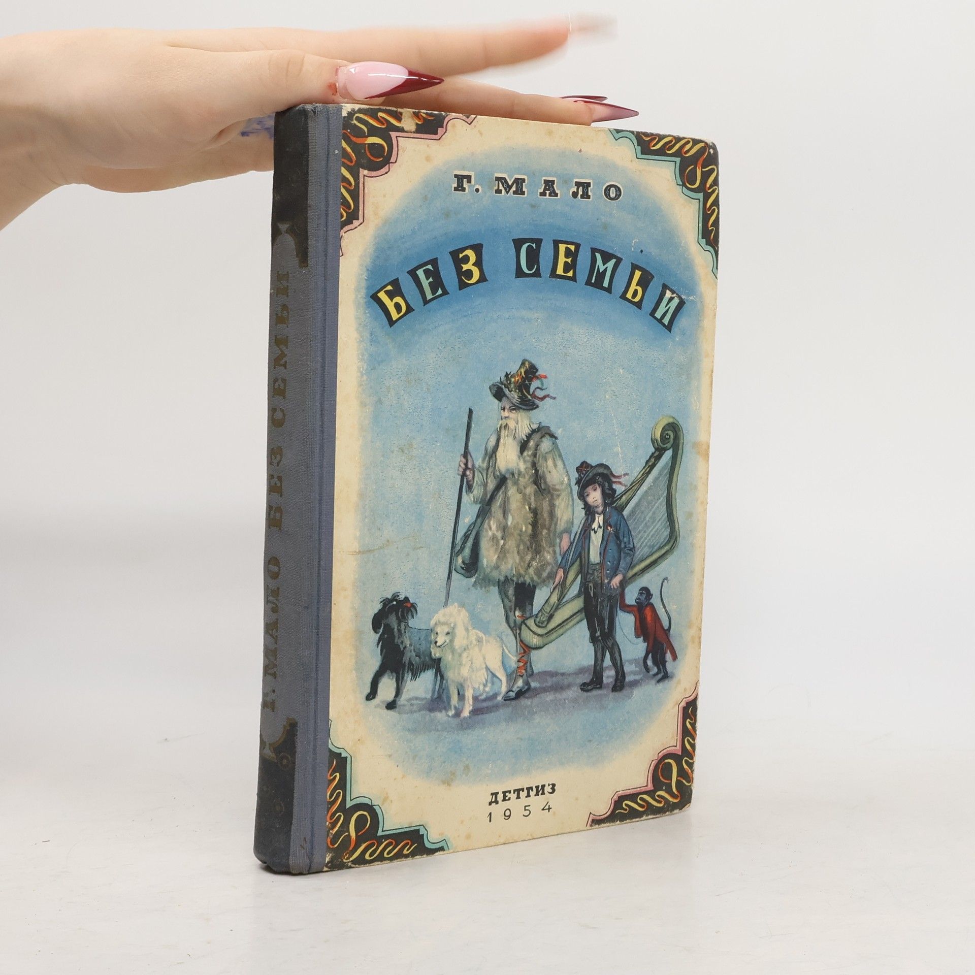 Hector Malot Без семьи