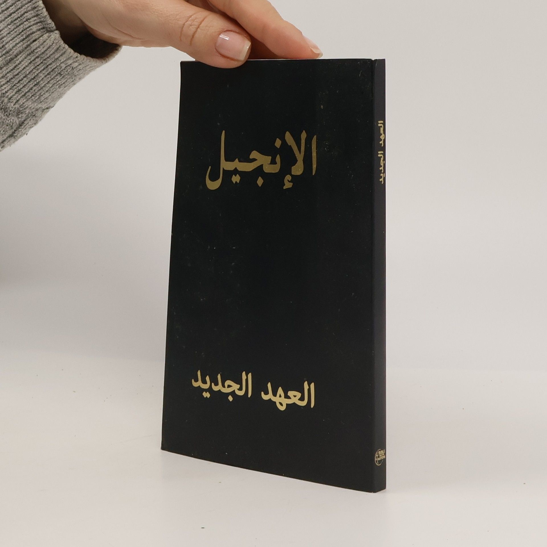 Autores varios العهد الجديد العربي (New Van Dyck)