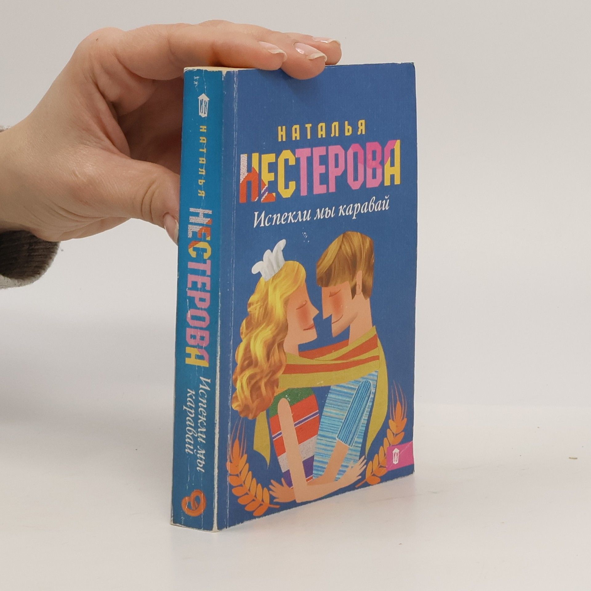 Наталья Нестерова Испекли мы каравай