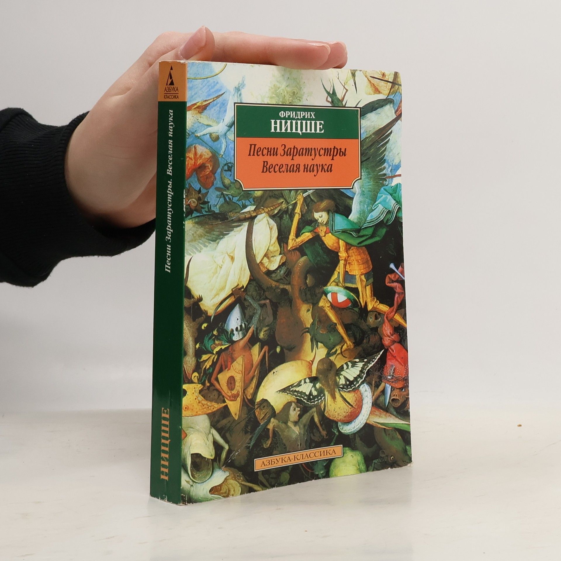 Friedrich Nietzsche Песни Заратустрий. Веселая наука