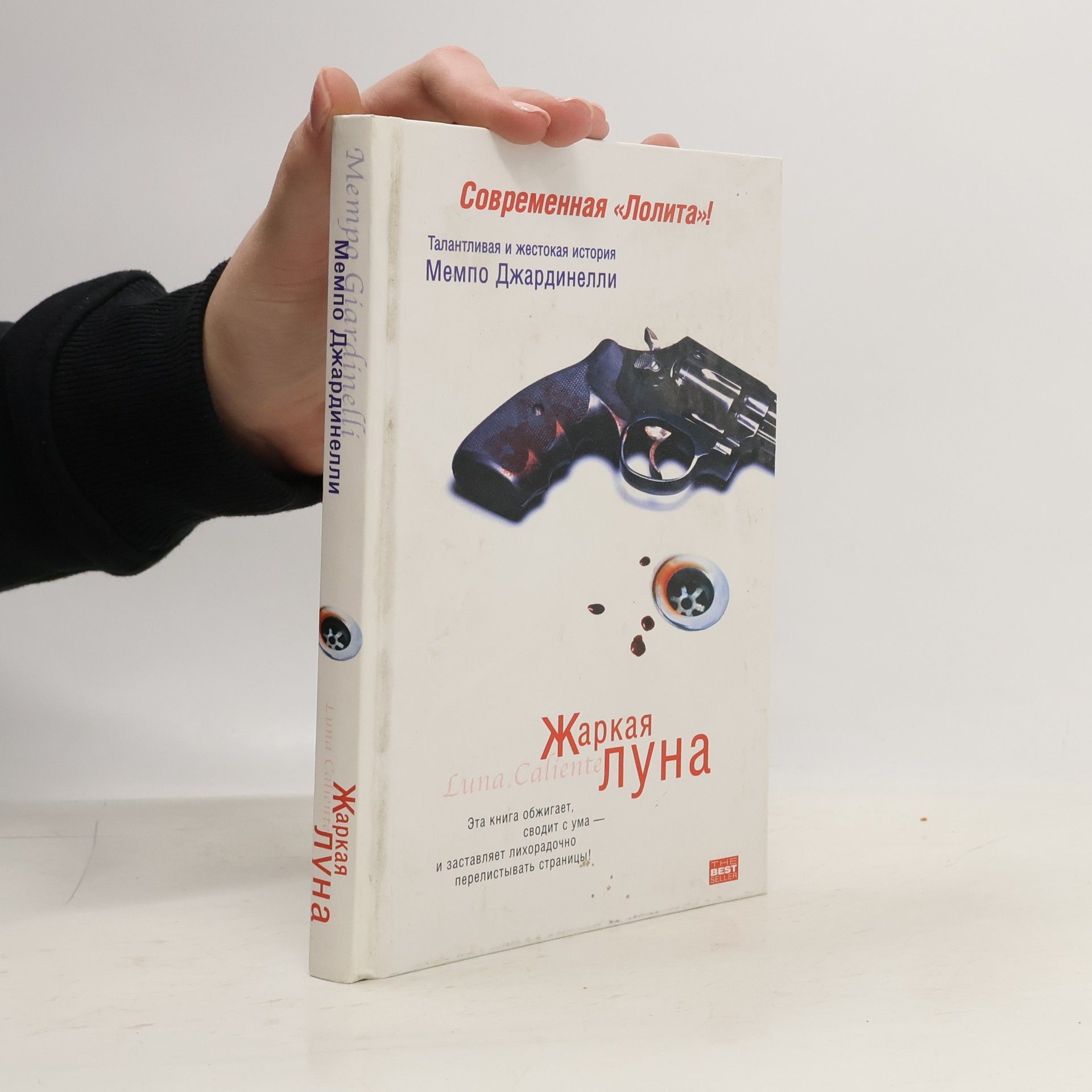 Mempo Giardinelli Жаркая луна