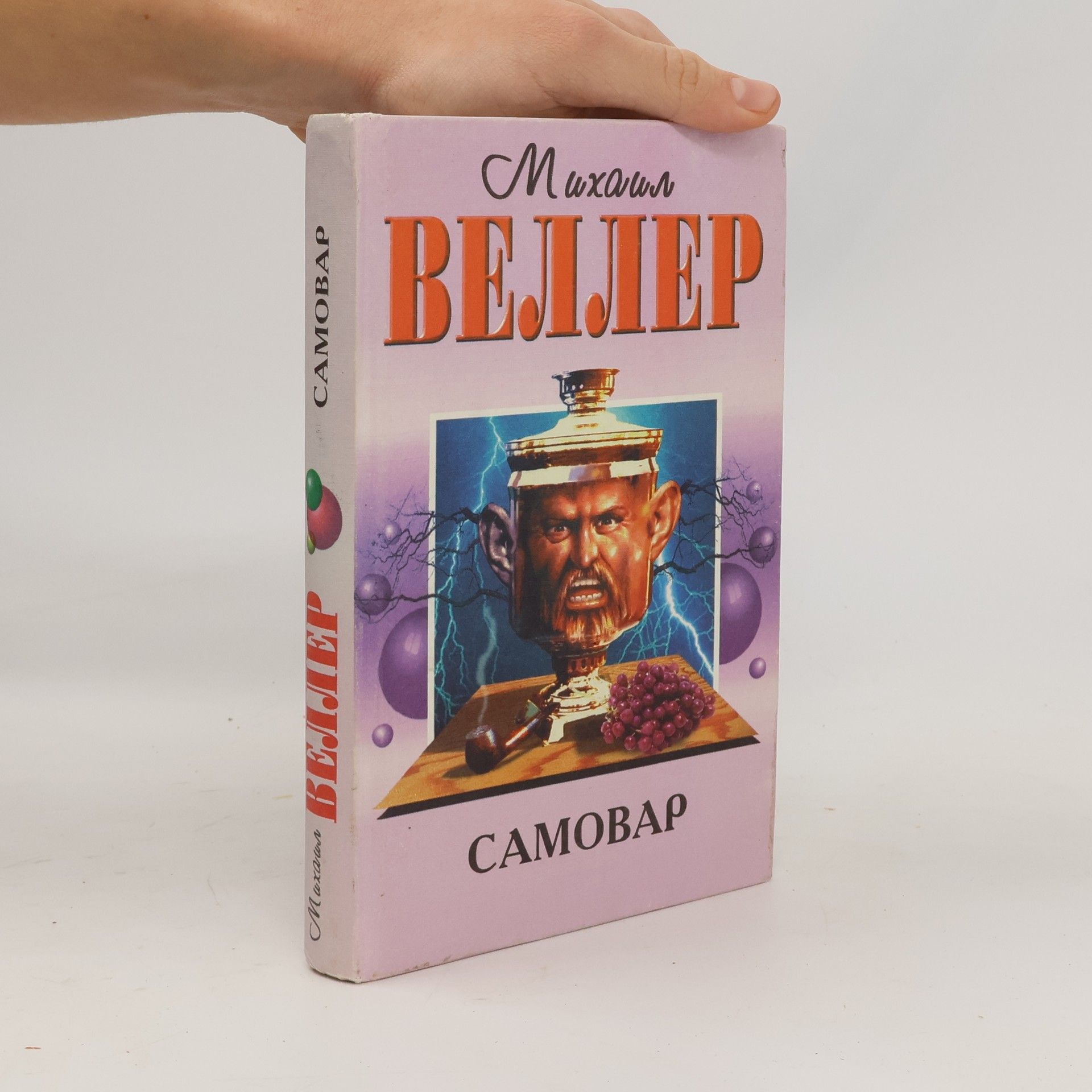 Веллер Михаил Самовар