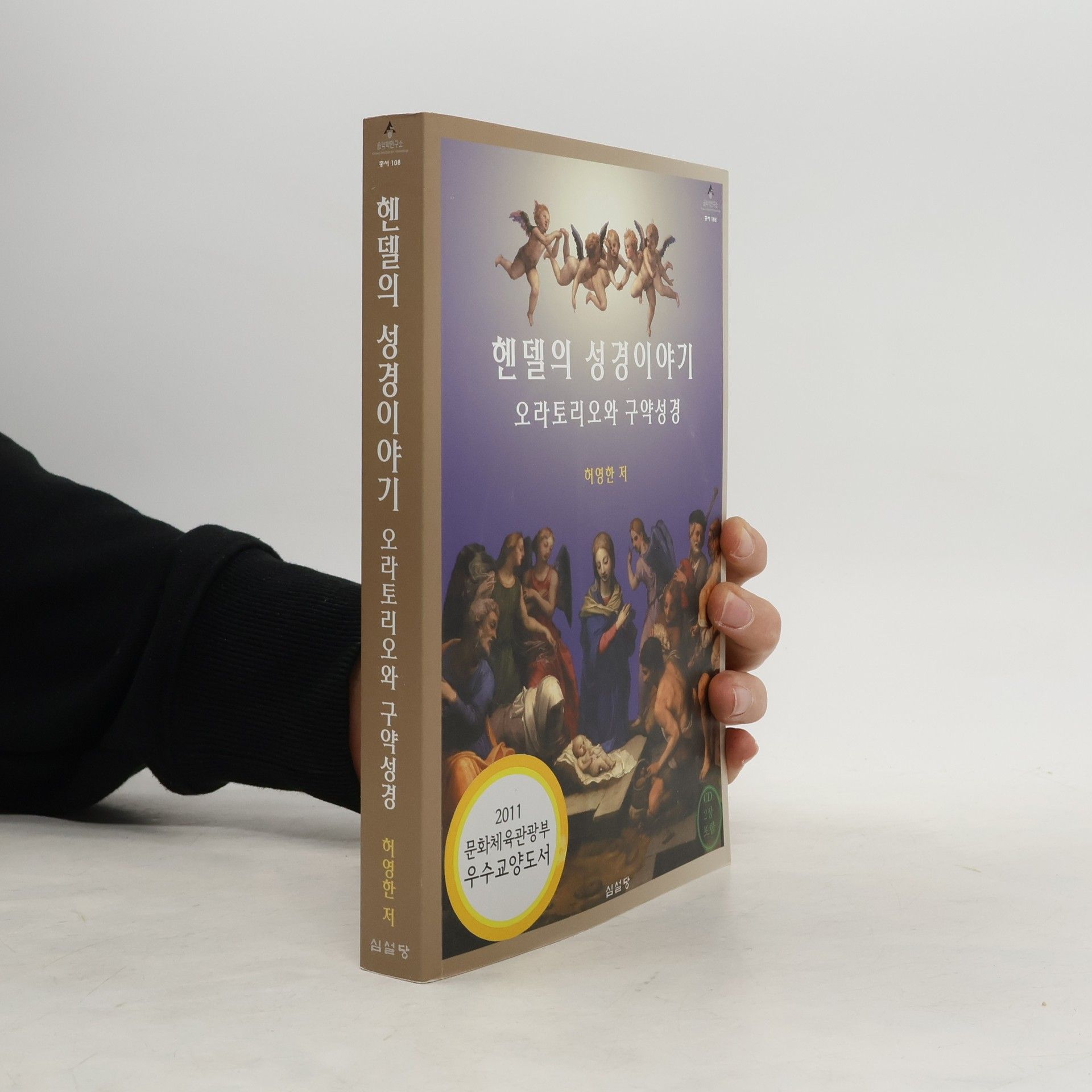 허영한 헨델의 성경이야기