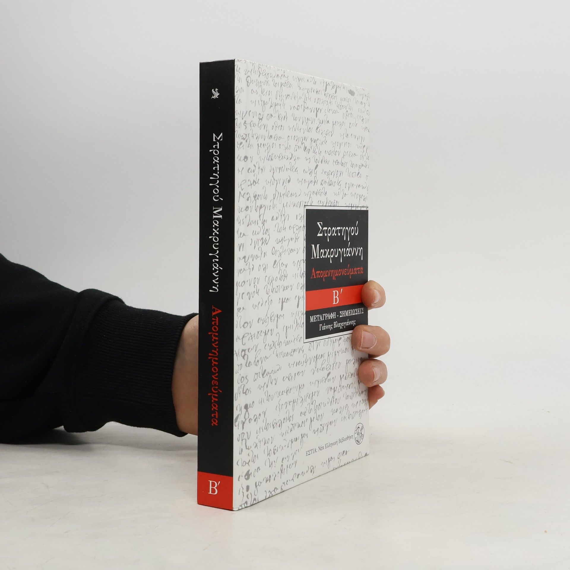 Ιωάννης Μακρυγιάννης Απομνημονεύματα του στρατηγού Ιωάννου Μακρυγιάννη Τόμος Β' - μεταγραφή - σημειώσεις Γιάννης Βλαχογιάννης