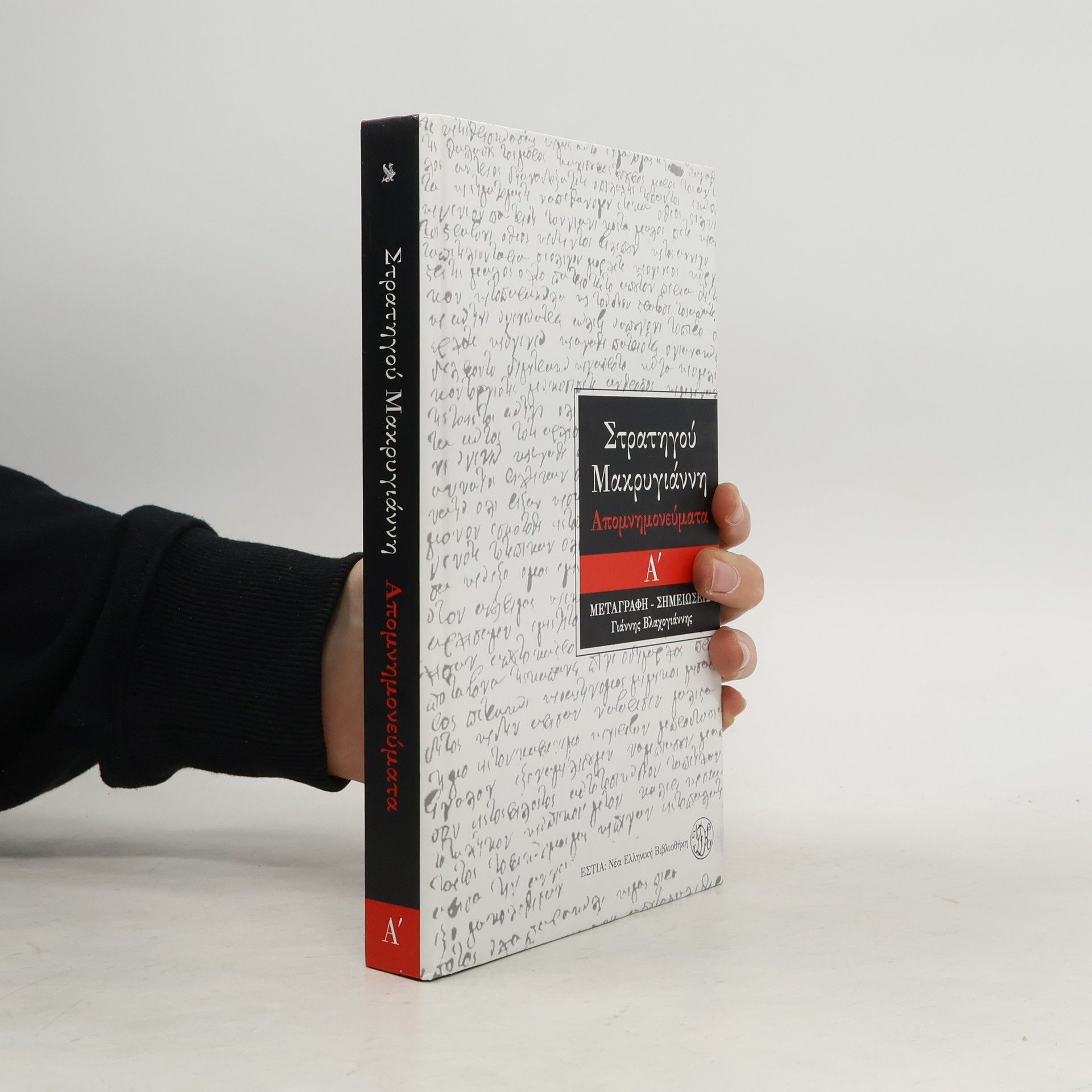 Απομνημονεύματα του στρατηγού Ιωάννου Μακρυγιάννη