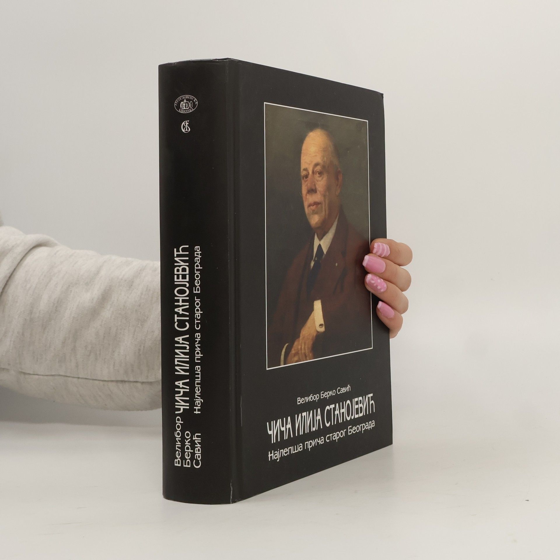 Велибор Берко Савић Чича Илија Станојевић