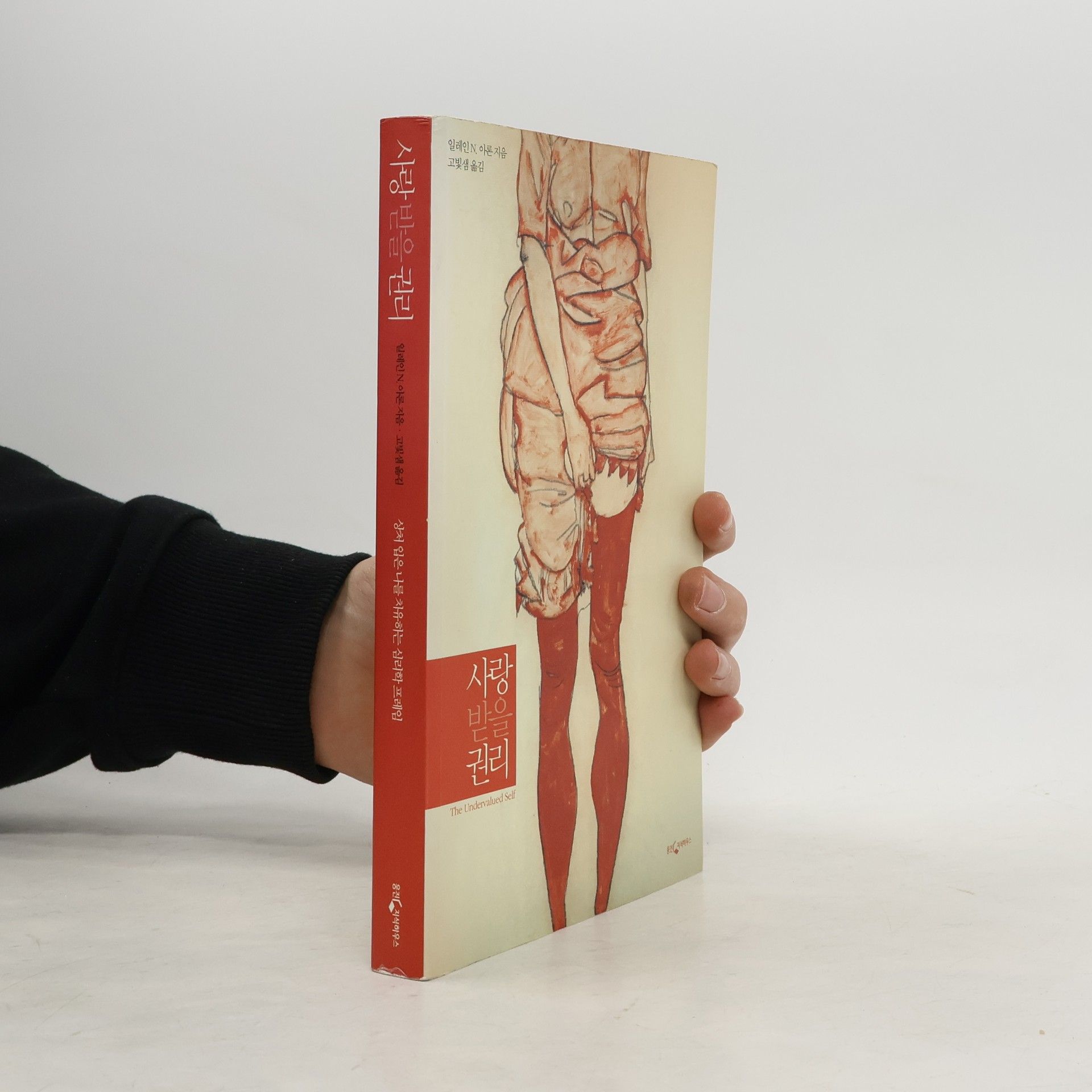 Elaine Aron 사랑받을 권리