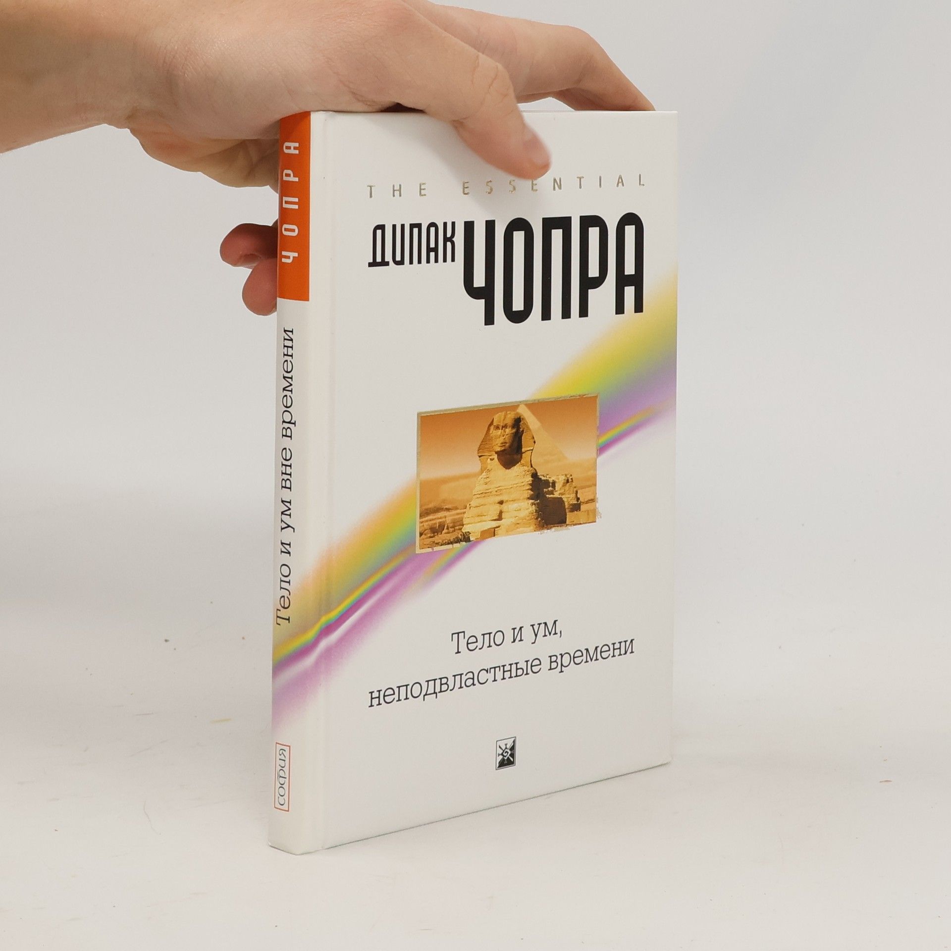 Deepak Chopra Тело и ум, неподвластные времени