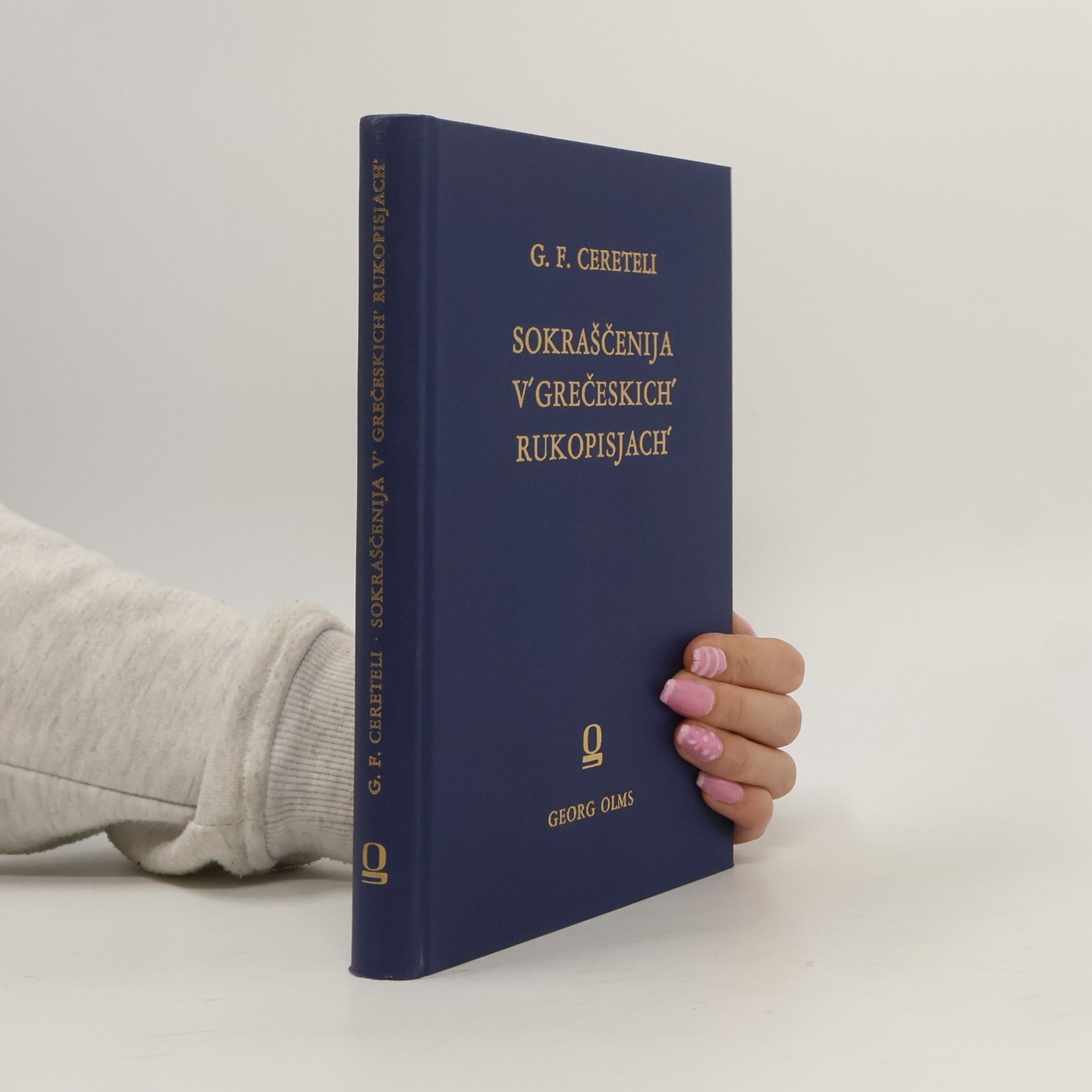 Григорій Церетели Сокращенія въ греческихъ рукописяхъ