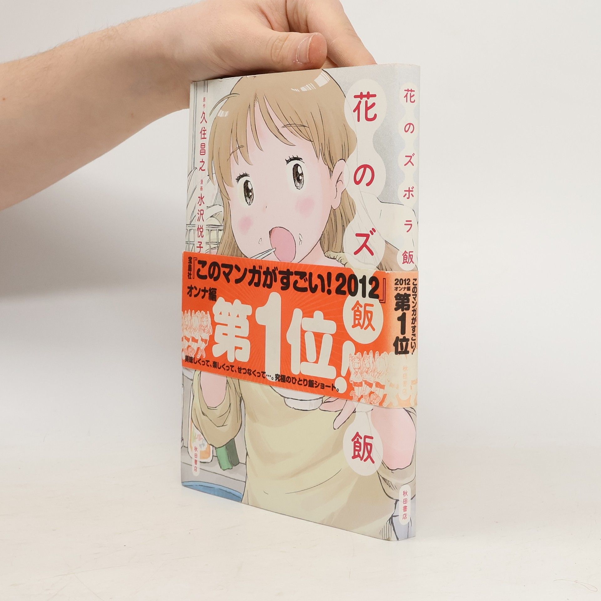 久住昌之 花のズボラ飯