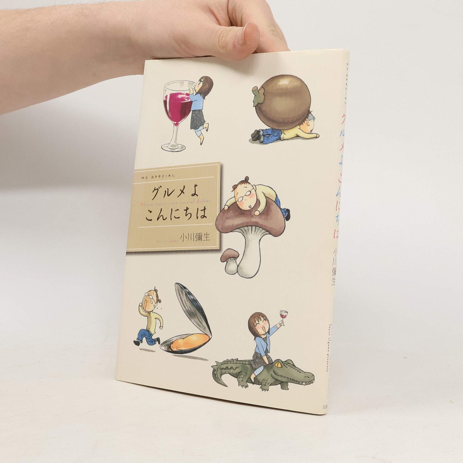 Yayoi Ogawa 花とゆめCOMICSスペシャル: グルメよこんにちは