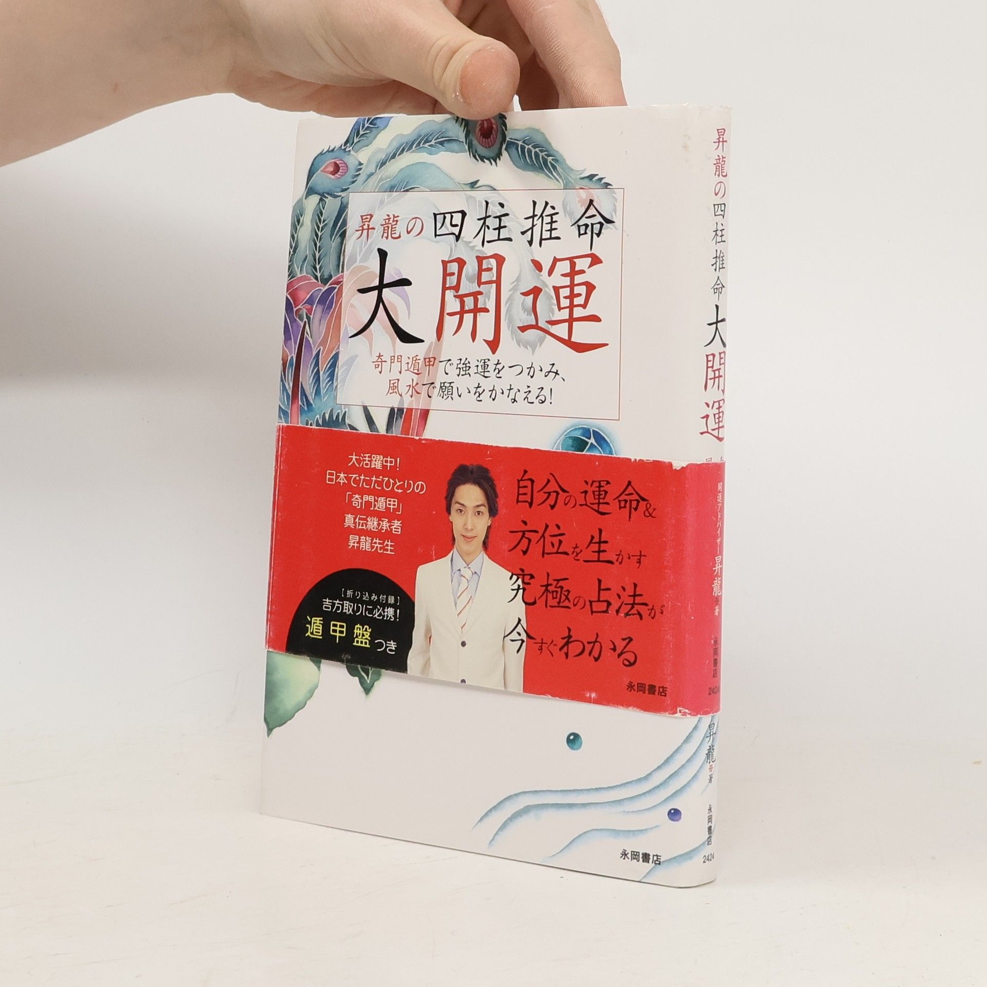 昇龍 昇龍の四柱推命大開運