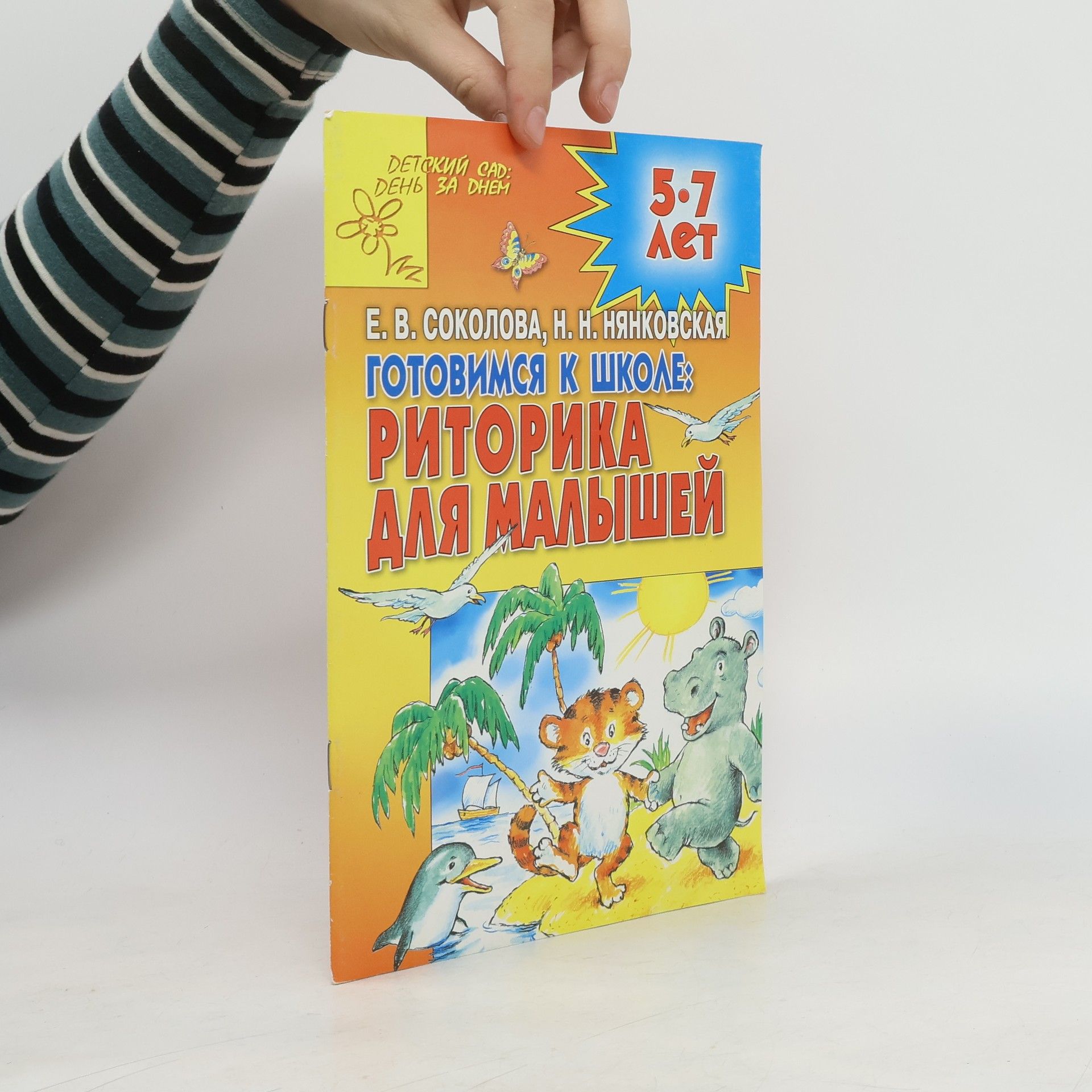 E. V. Sokolova Готовимся к школе. Pиторика для малышей